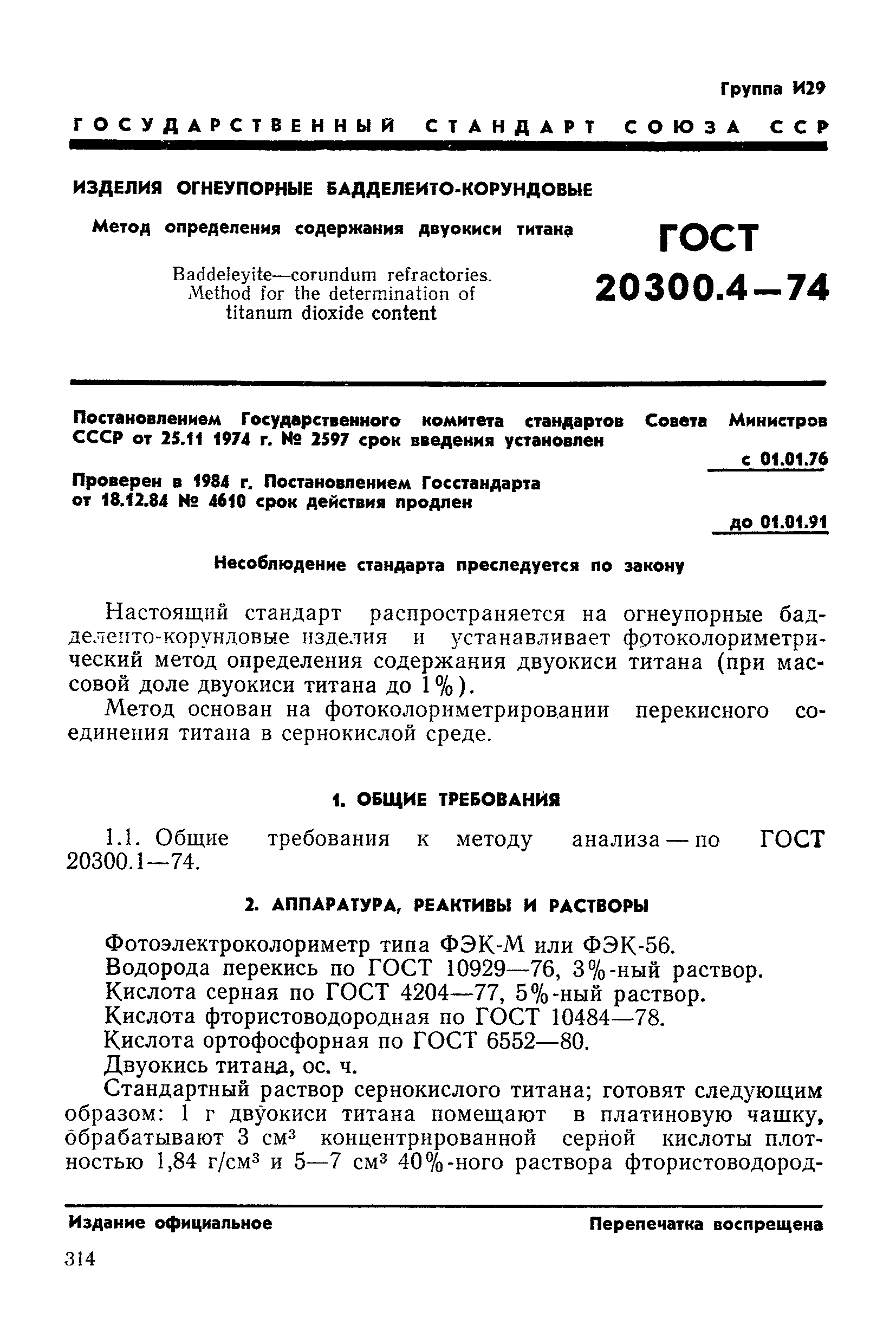 ГОСТ 20300.4-74