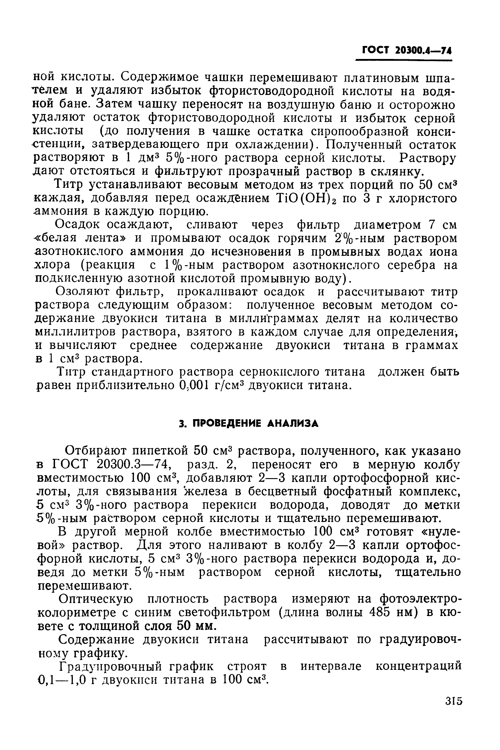 ГОСТ 20300.4-74