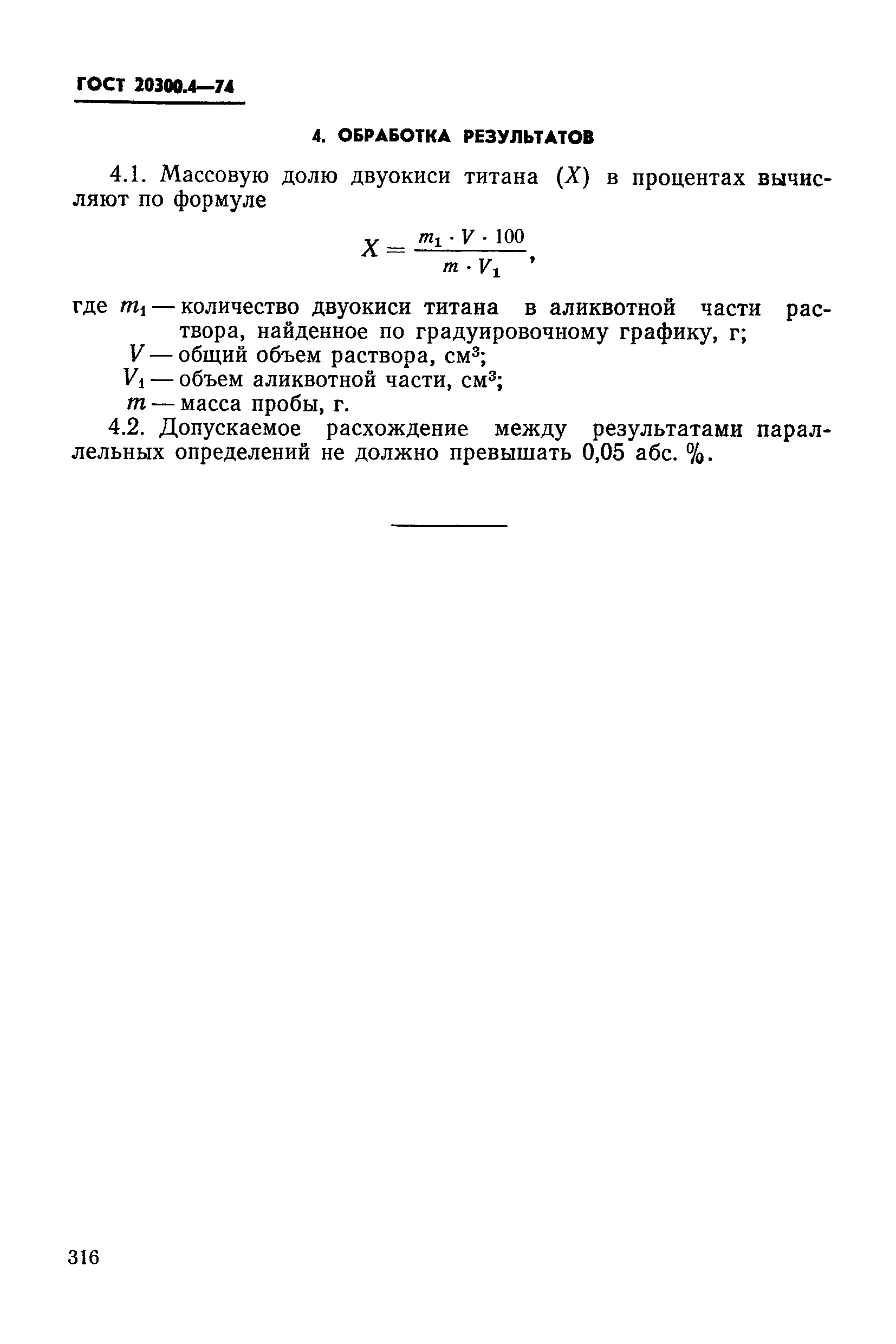 ГОСТ 20300.4-74