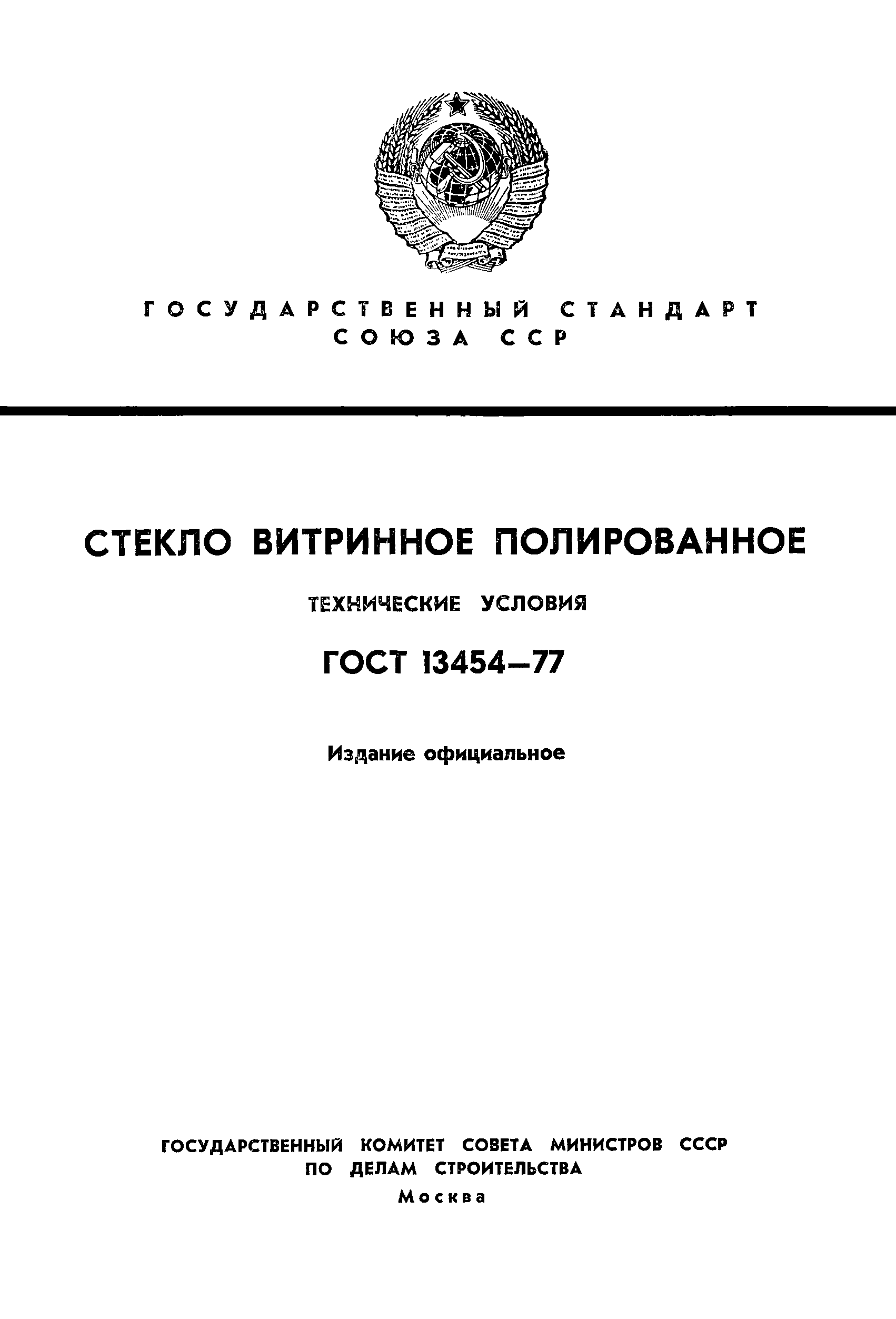 ГОСТ 13454-77