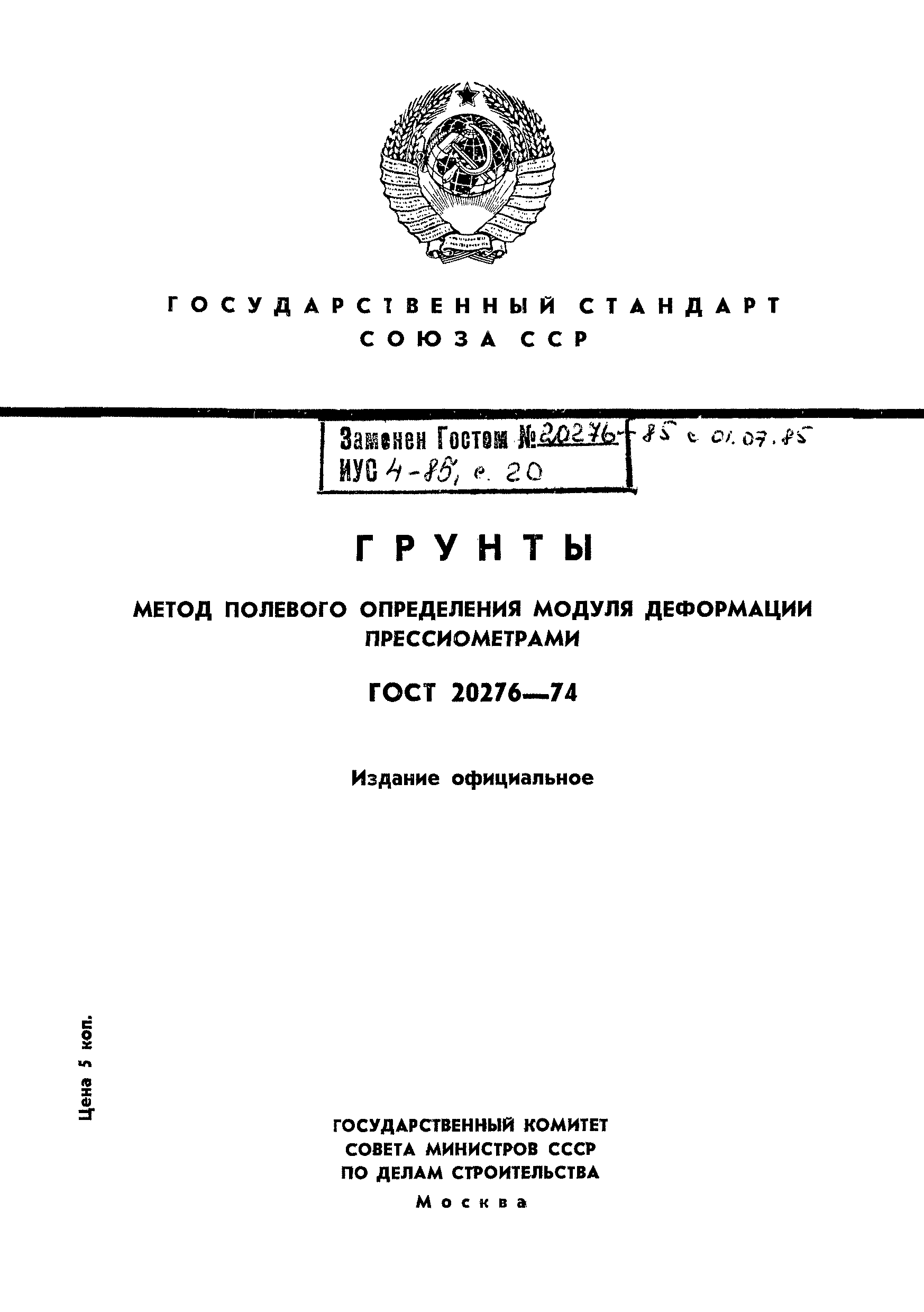 ГОСТ 20276-74