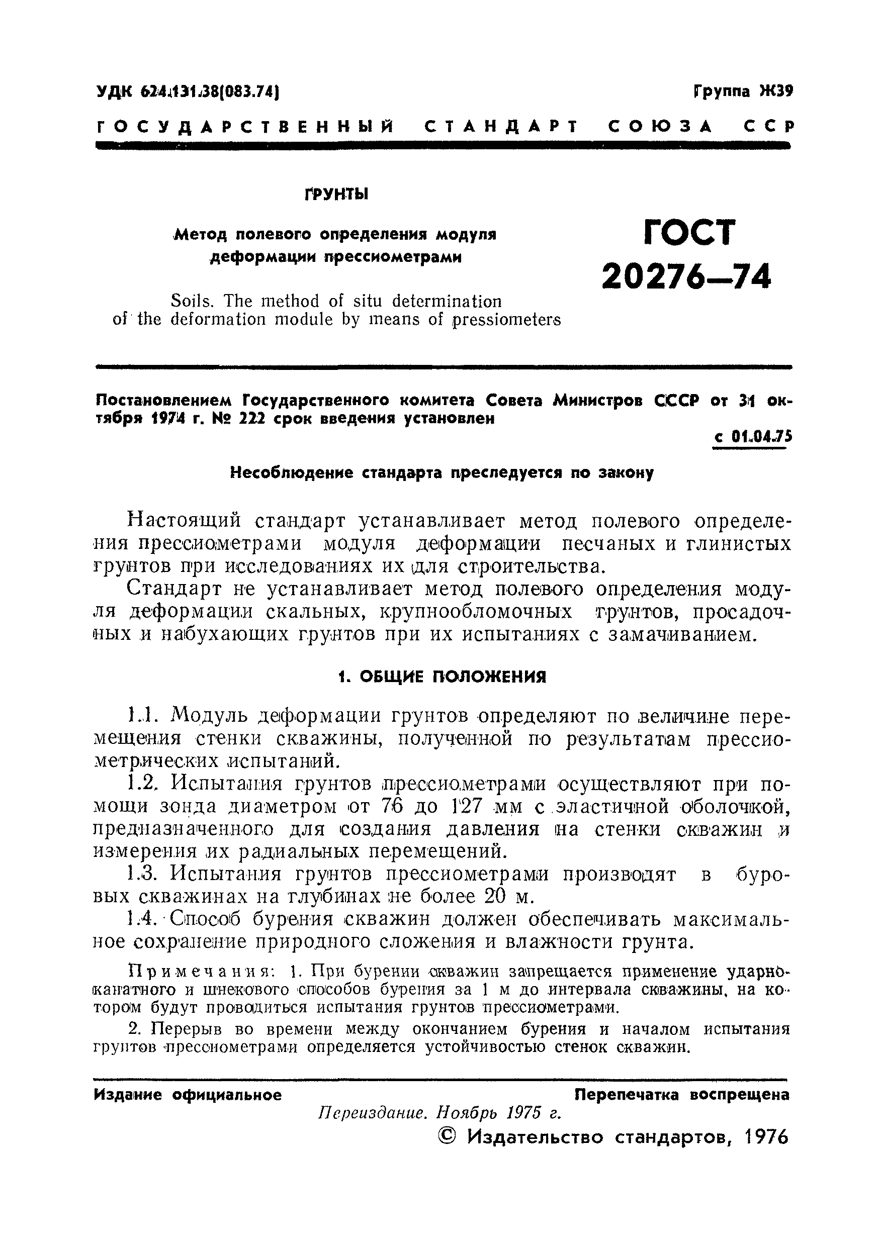 ГОСТ 20276-74