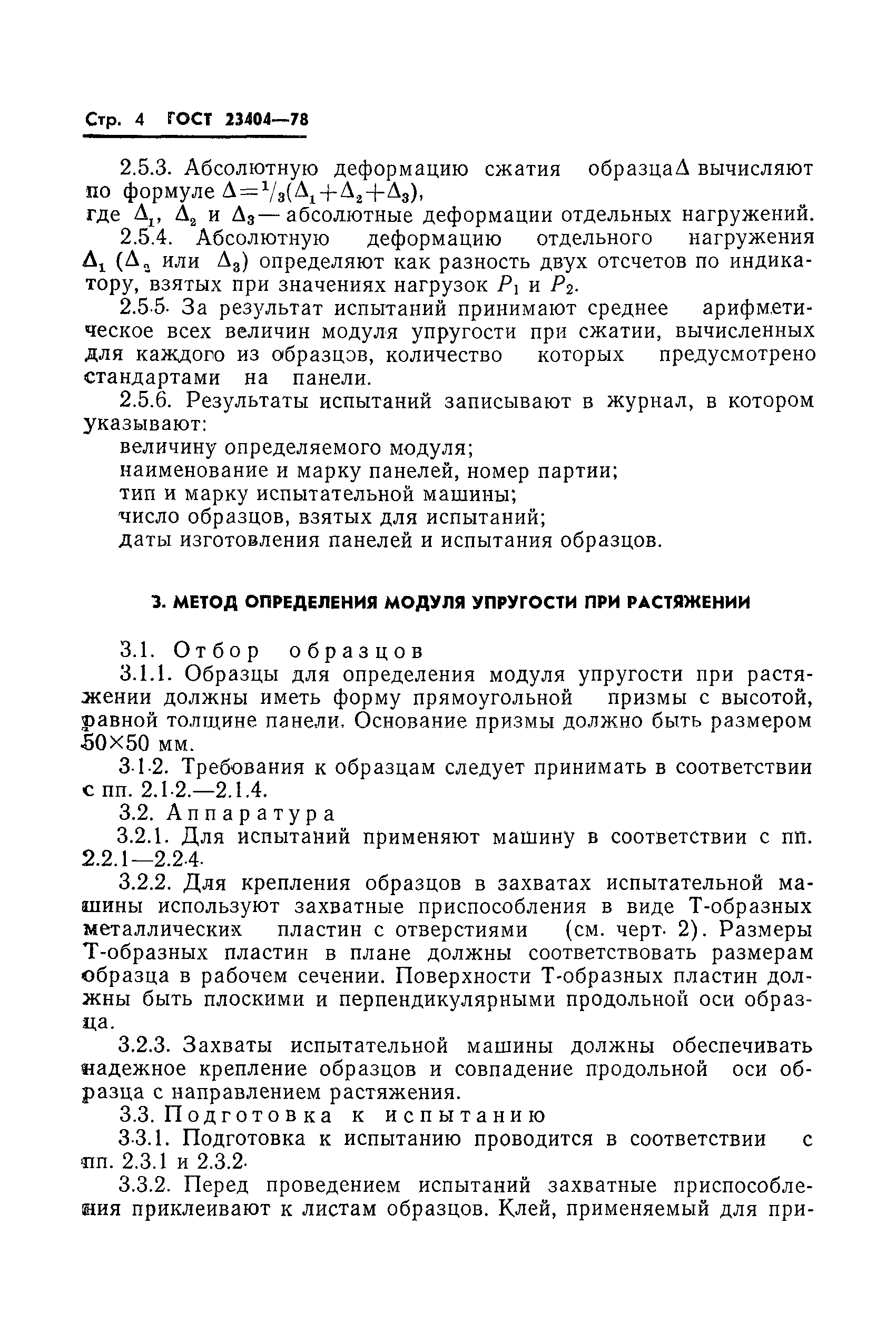 ГОСТ 23404-78