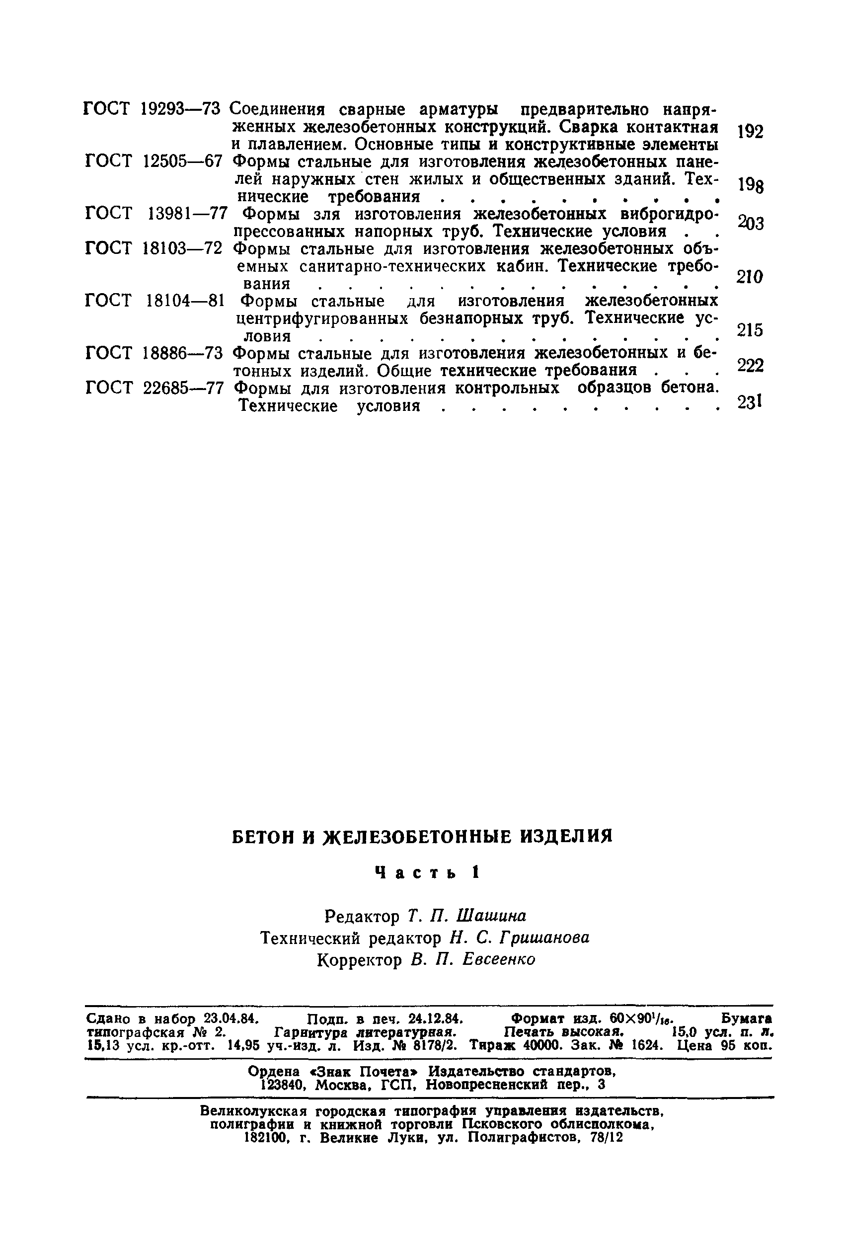 ГОСТ 13981-77