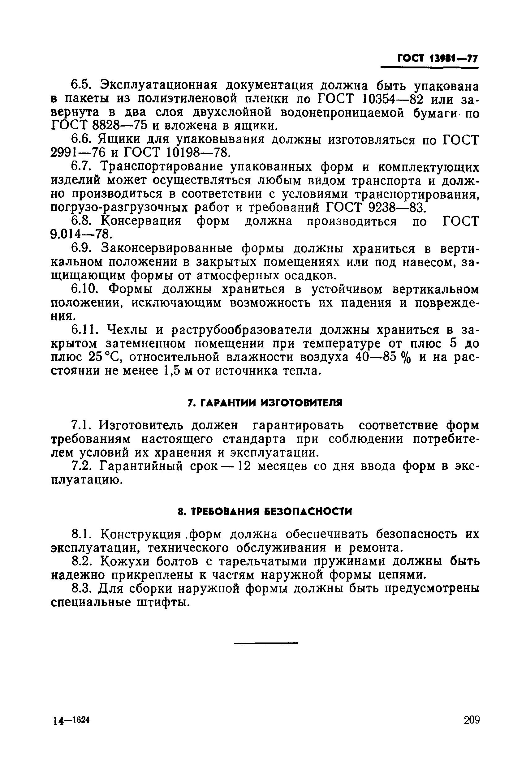ГОСТ 13981-77