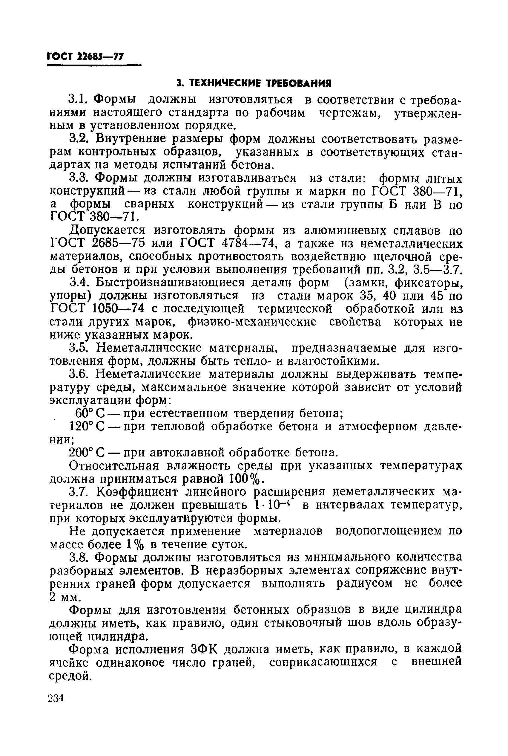 ГОСТ 22685-77