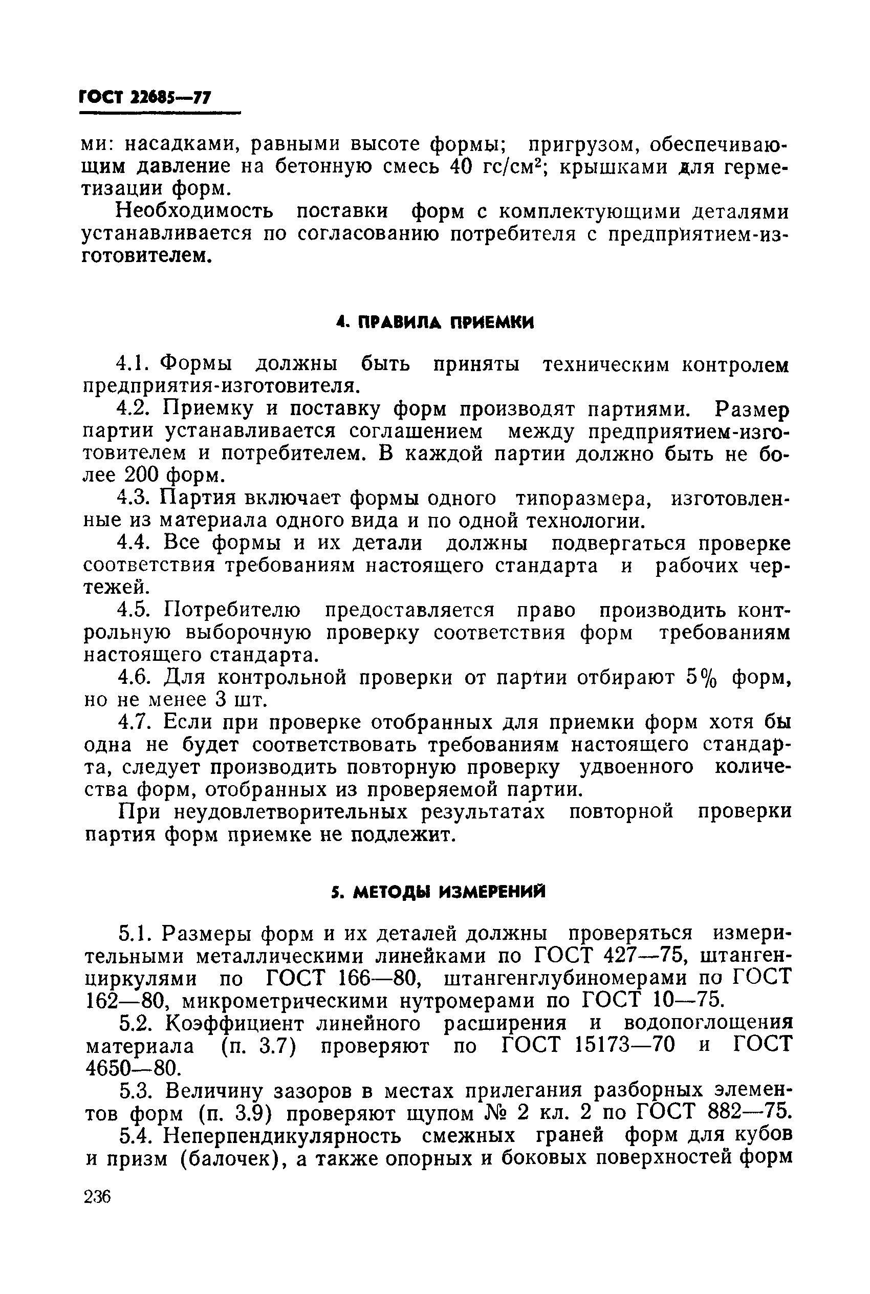 ГОСТ 22685-77