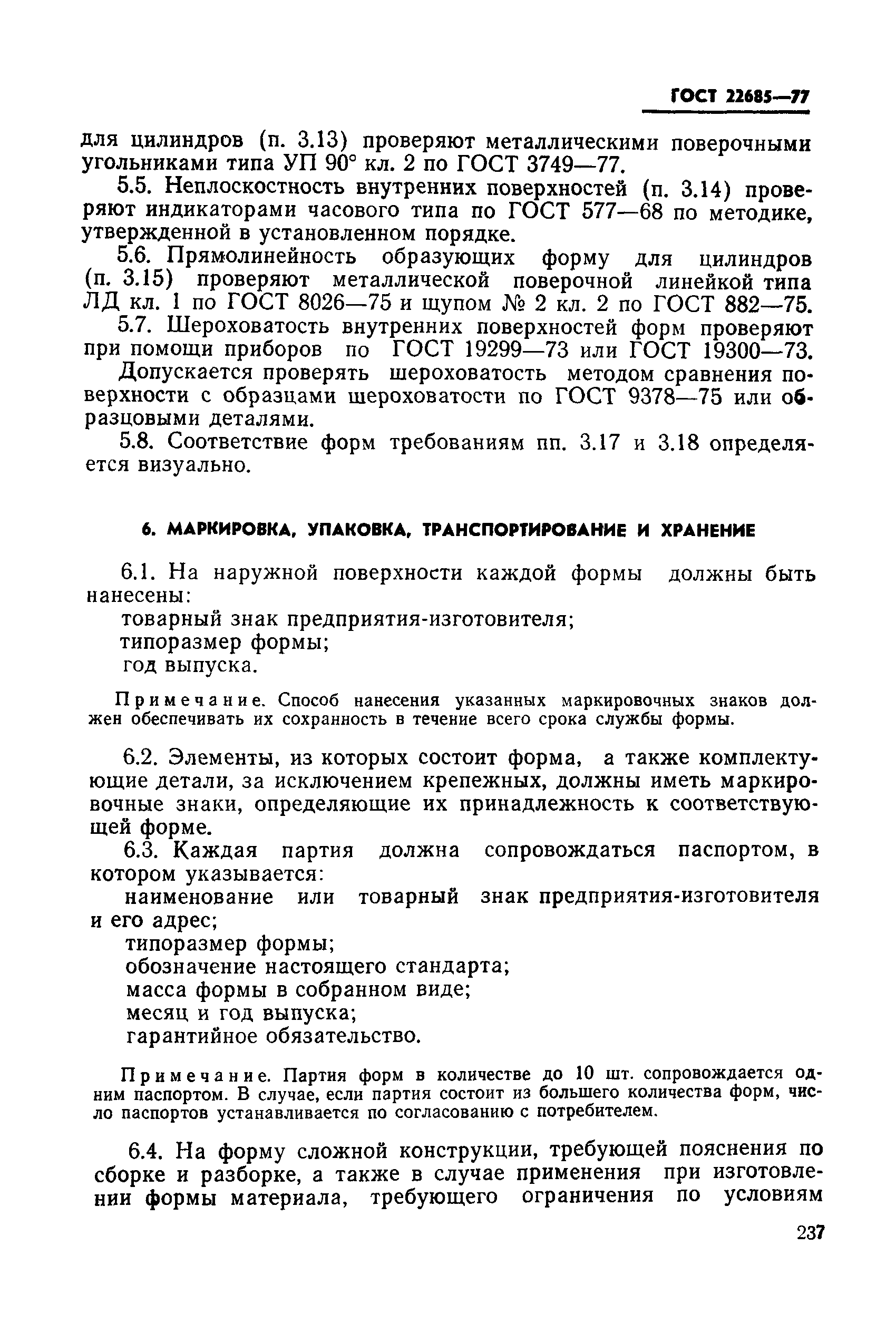 ГОСТ 22685-77