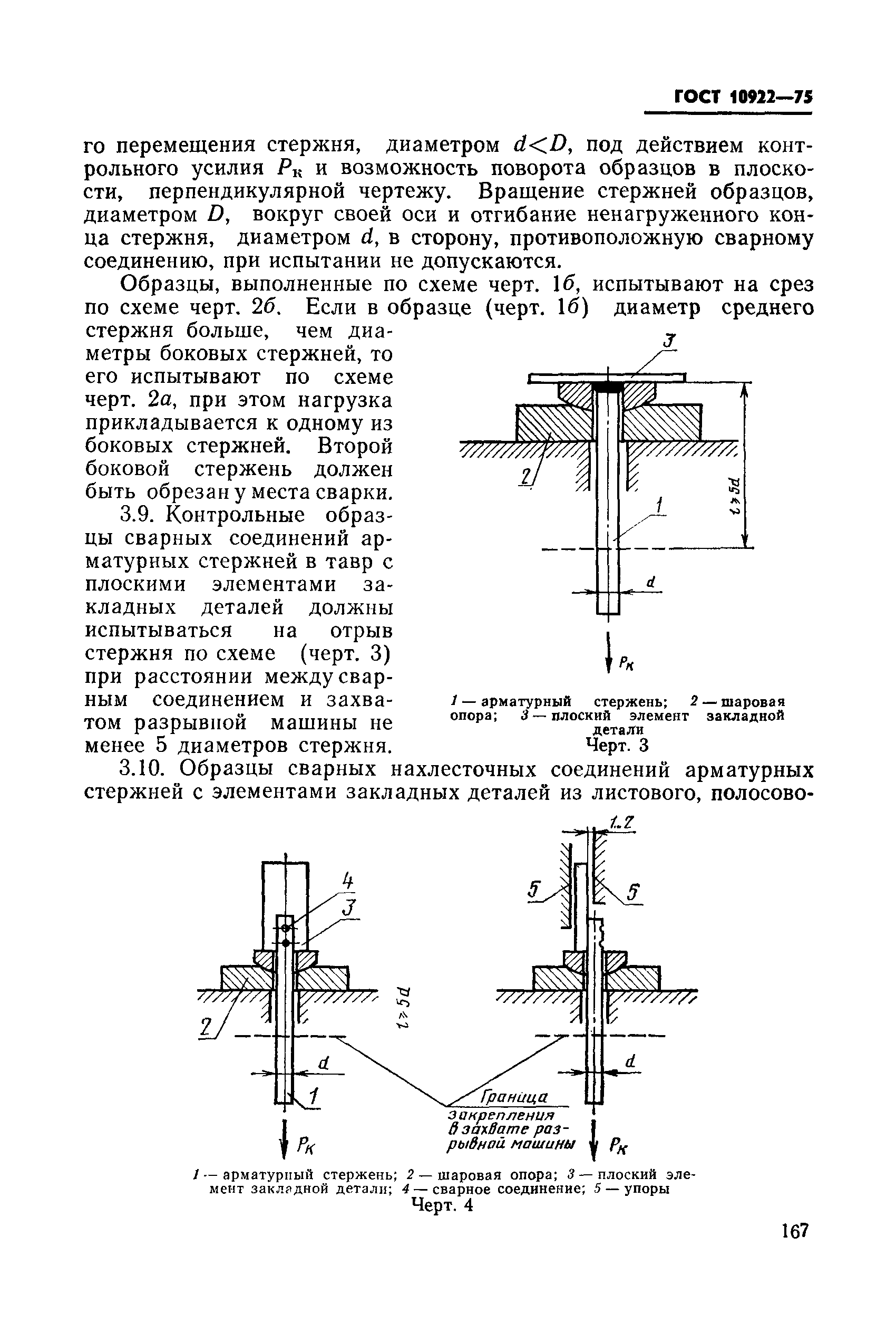 ГОСТ 10922-75