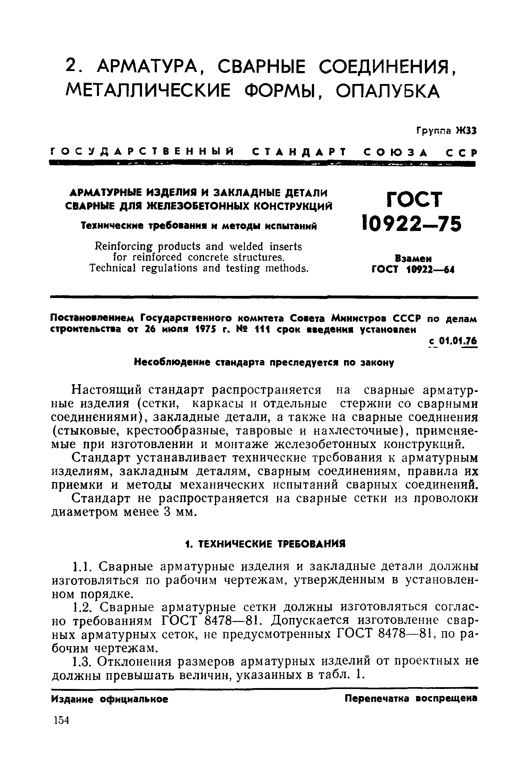 ГОСТ 10922-75