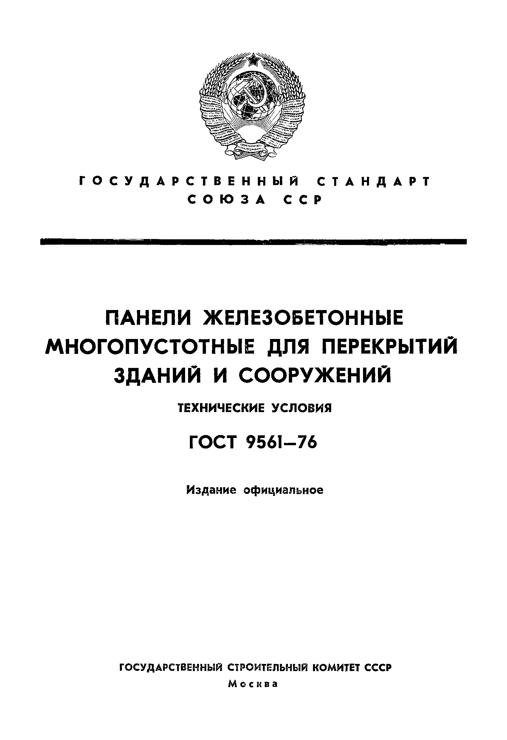 ГОСТ 9561-76