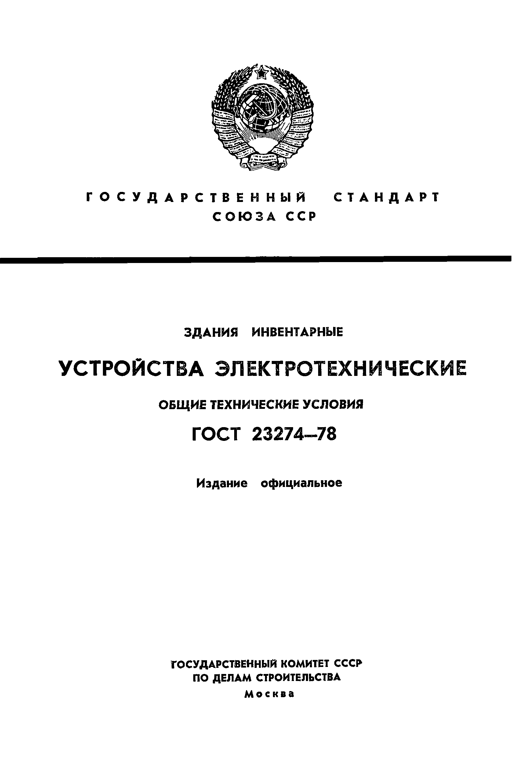 ГОСТ 23274-78