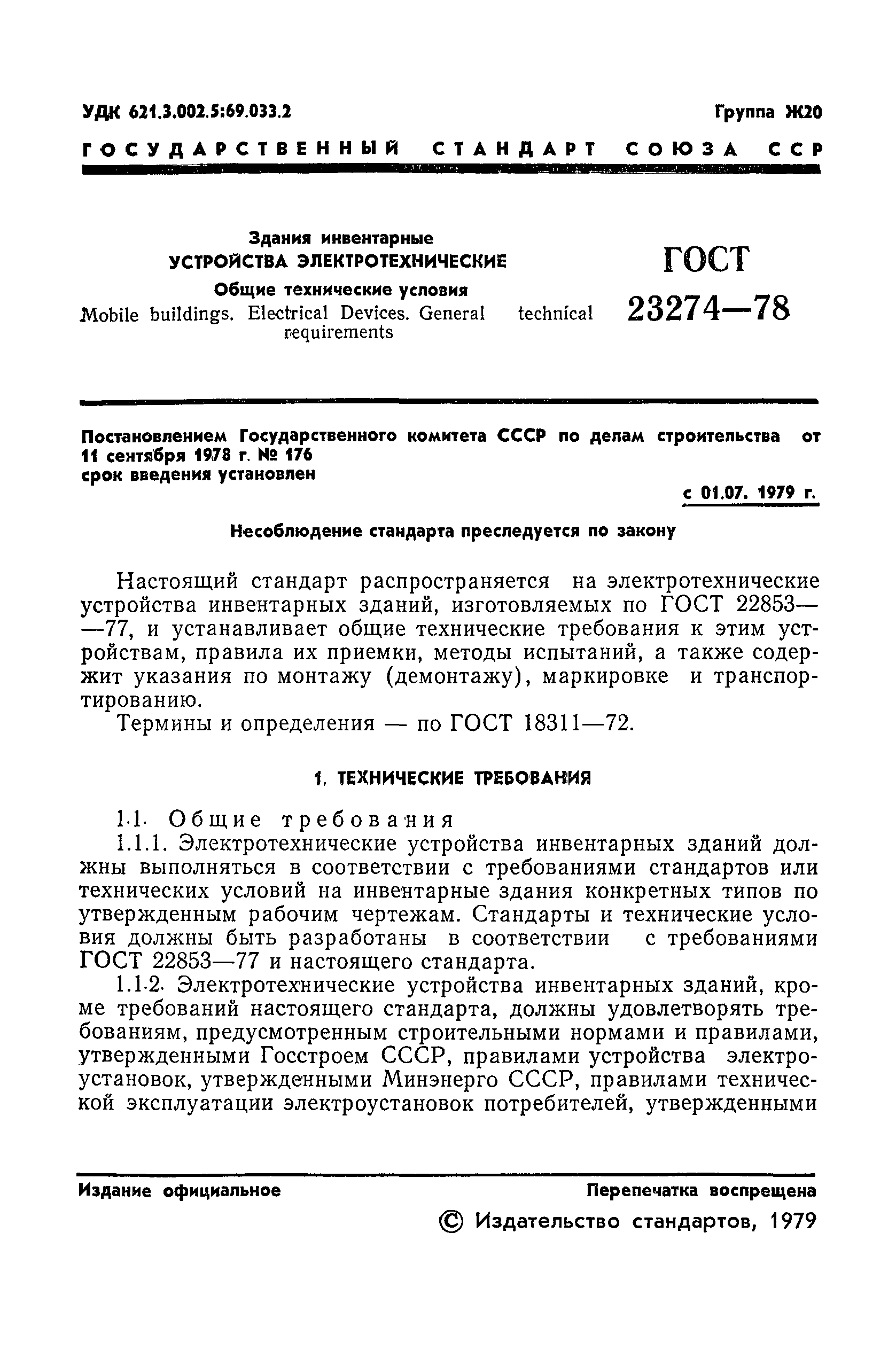 ГОСТ 23274-78