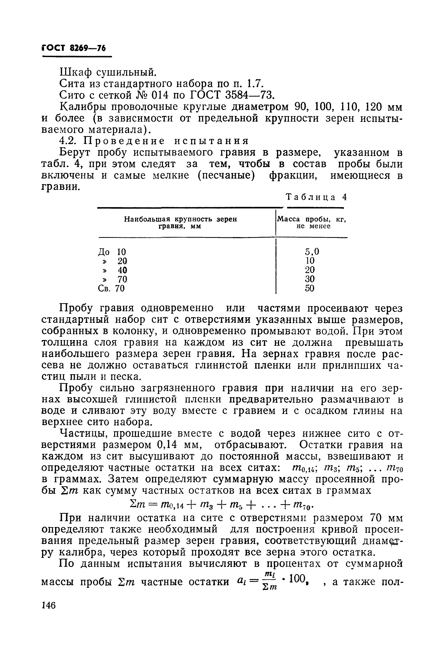 ГОСТ 8269-76