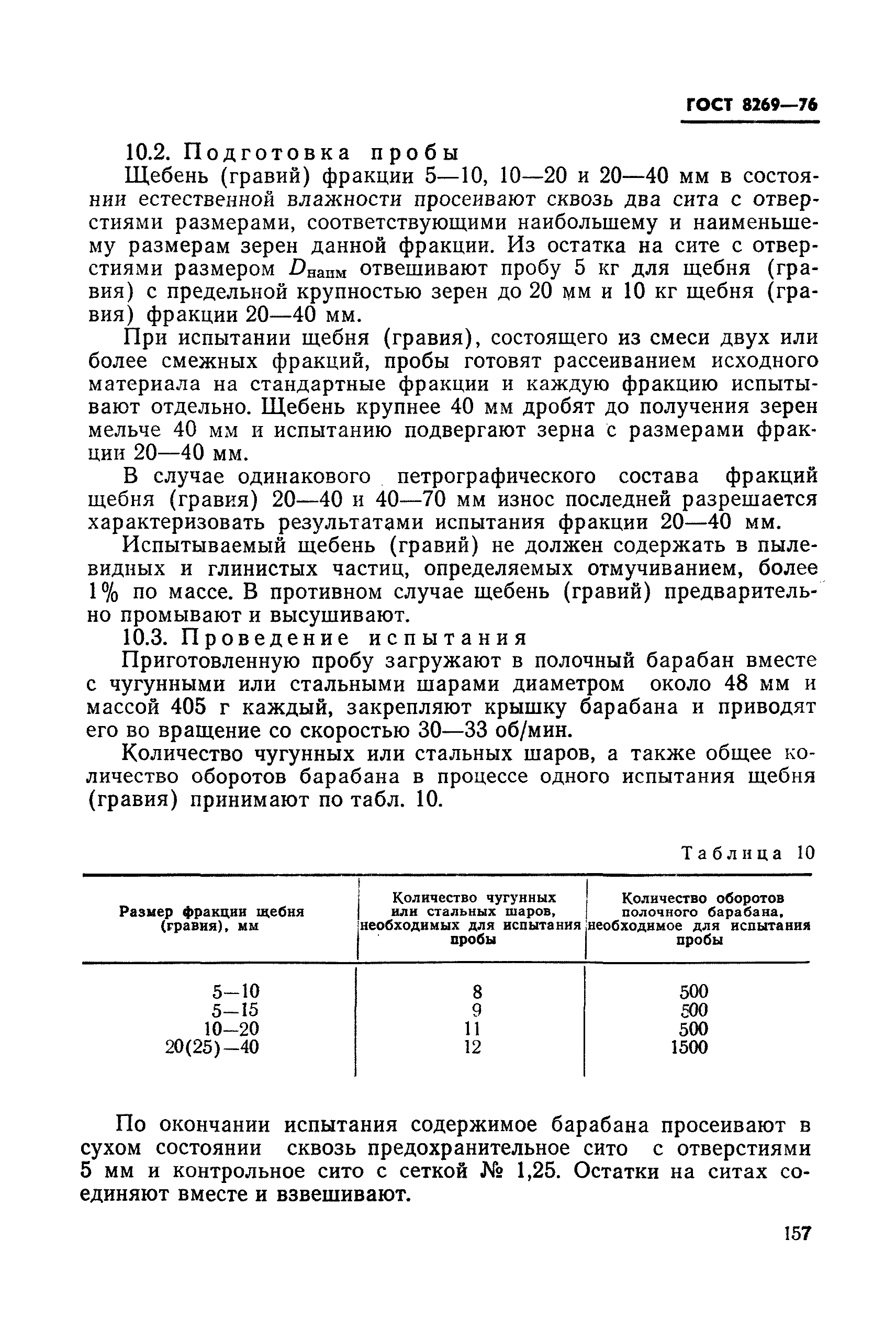 ГОСТ 8269-76