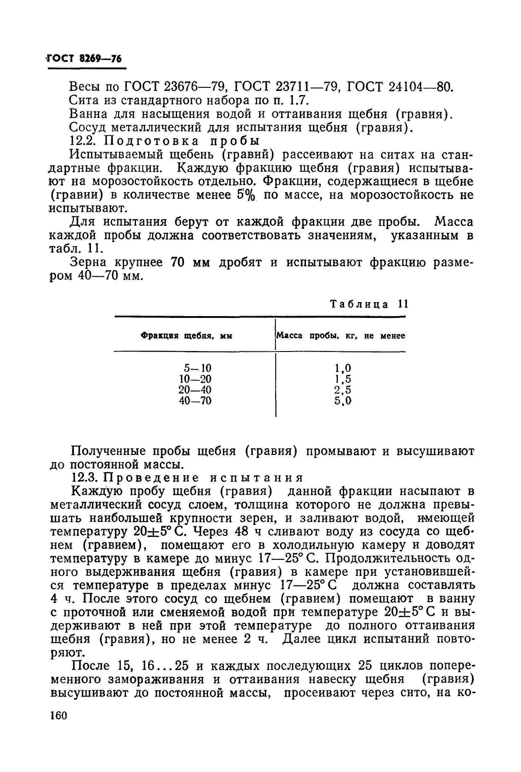 ГОСТ 8269-76