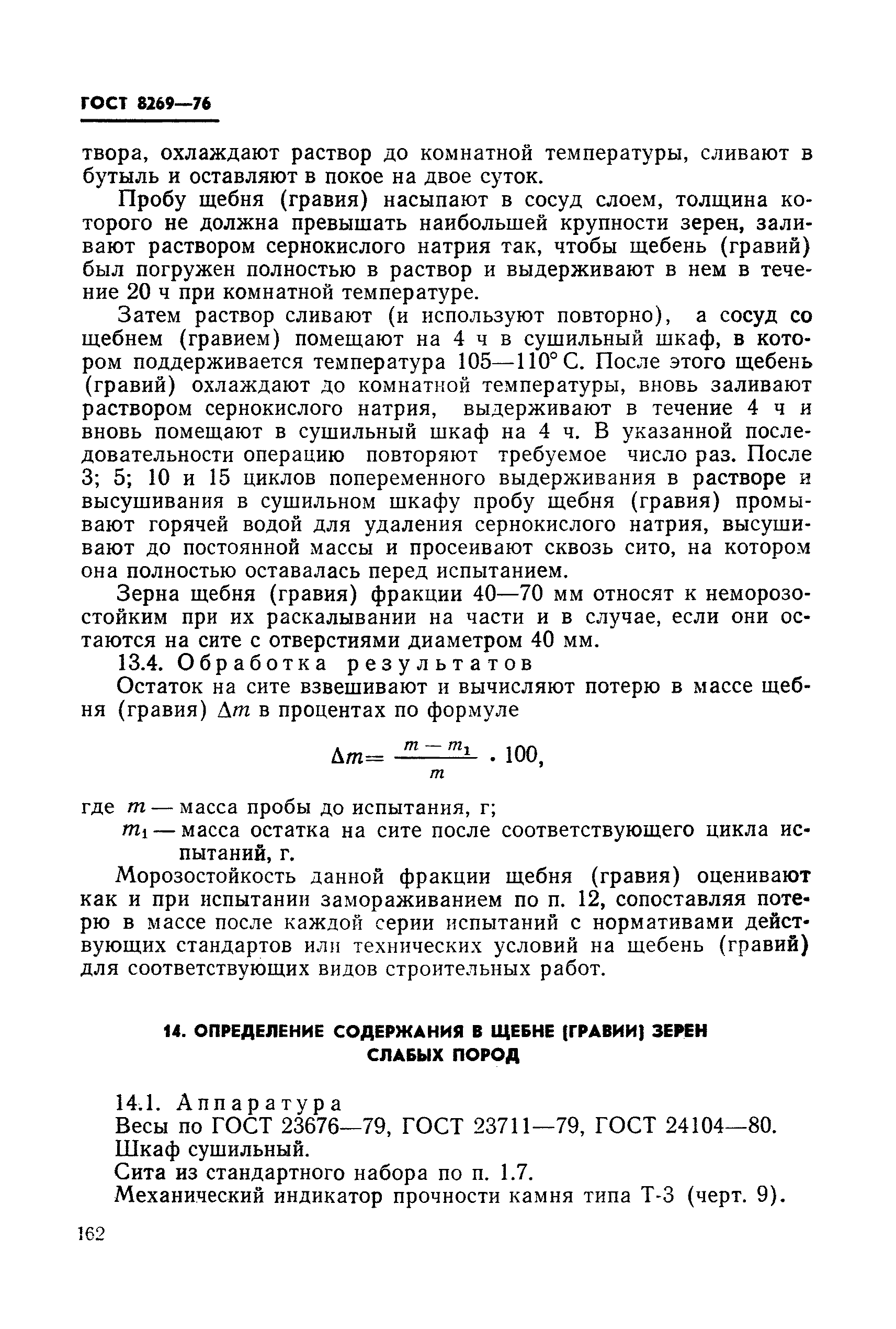 ГОСТ 8269-76