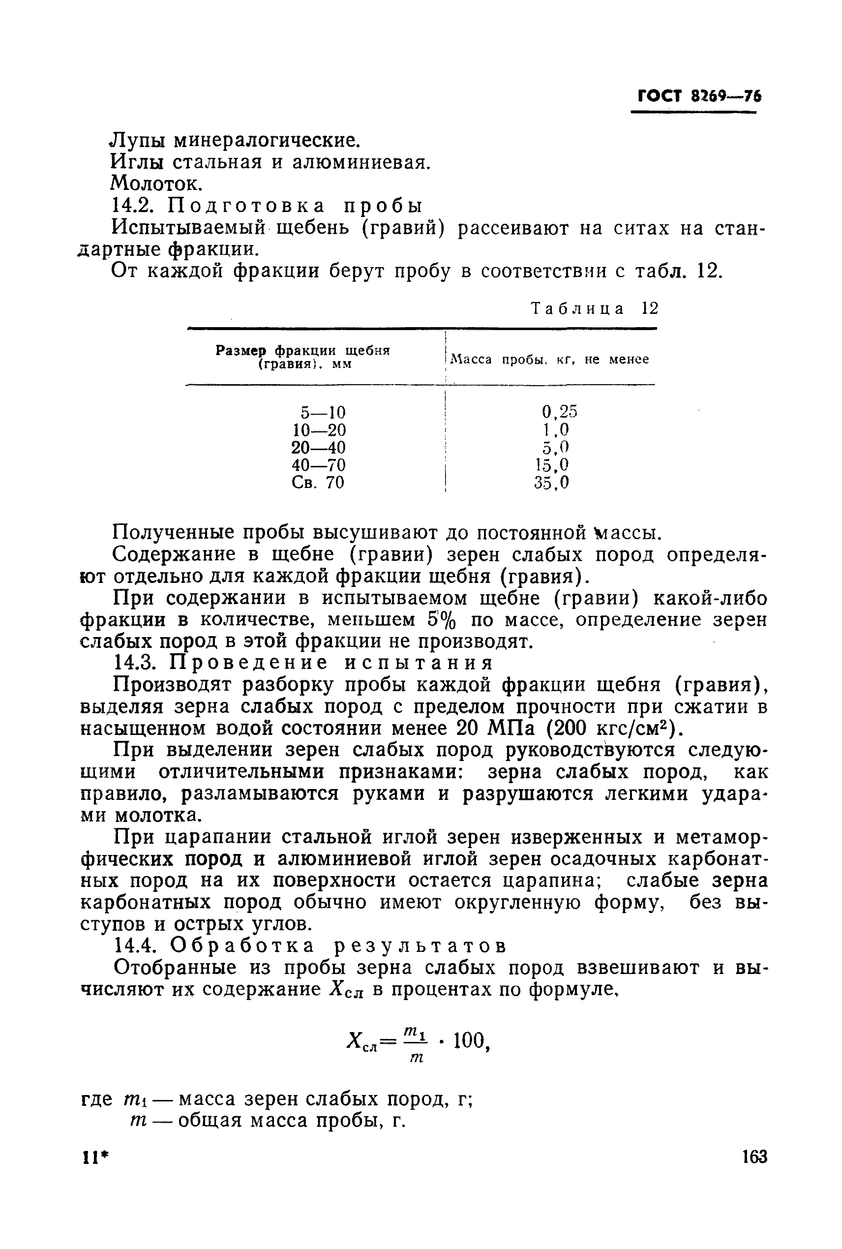 ГОСТ 8269-76