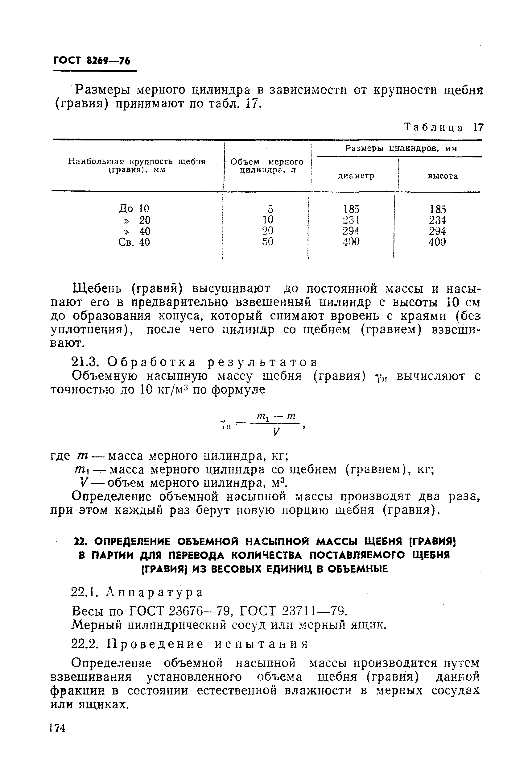 ГОСТ 8269-76