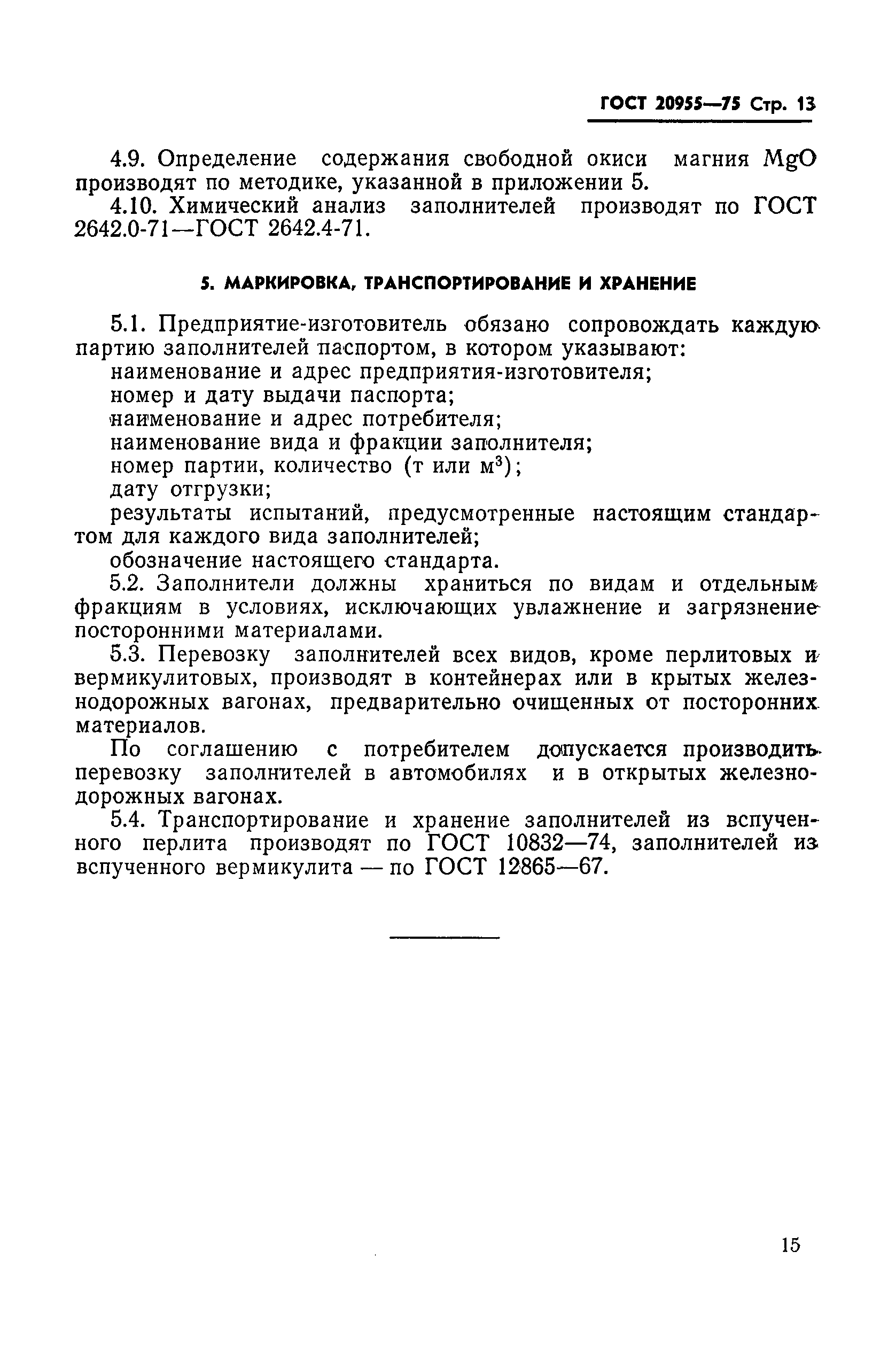ГОСТ 20955-75