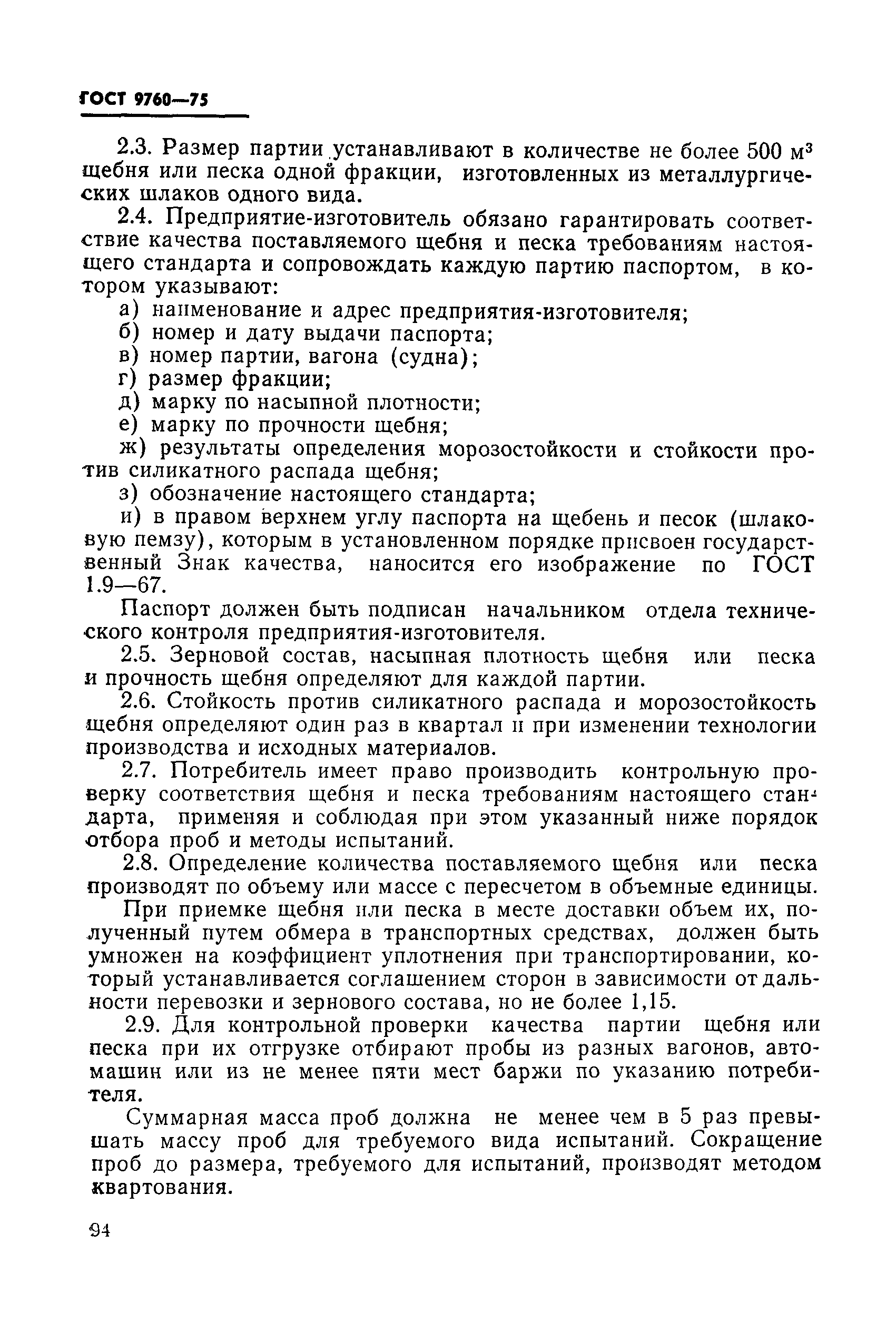 ГОСТ 9760-75