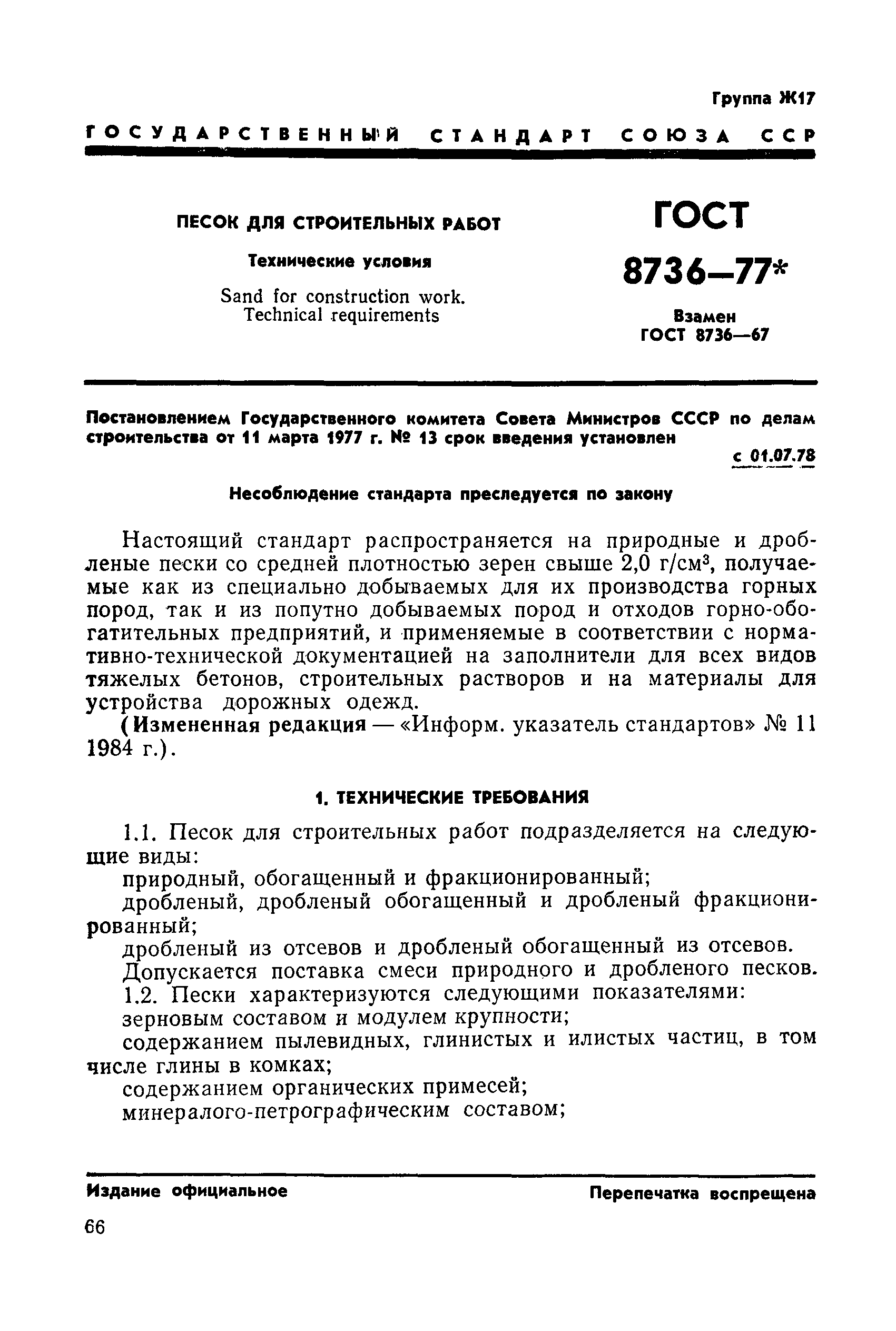 ГОСТ 8736-77