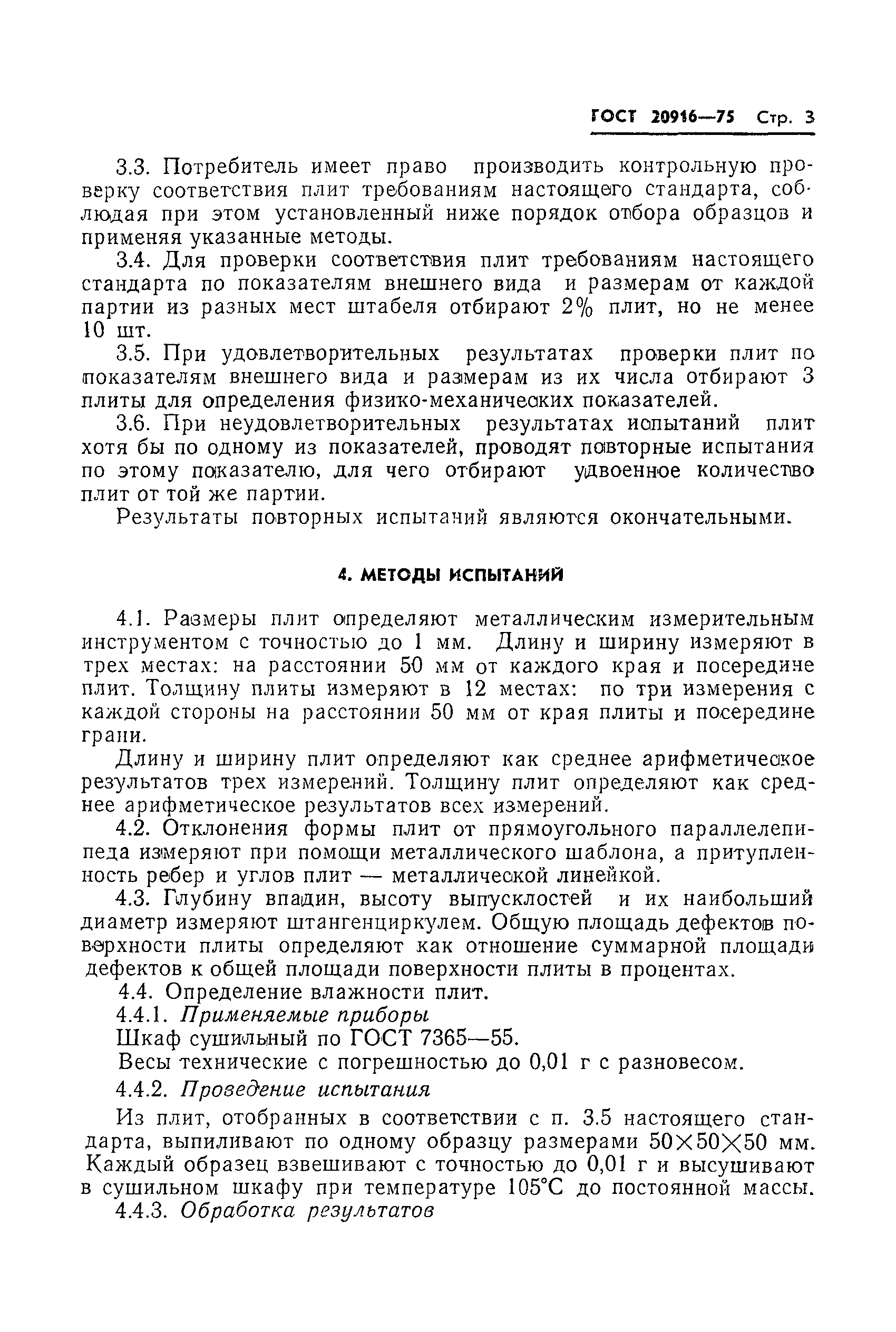 ГОСТ 20916-75
