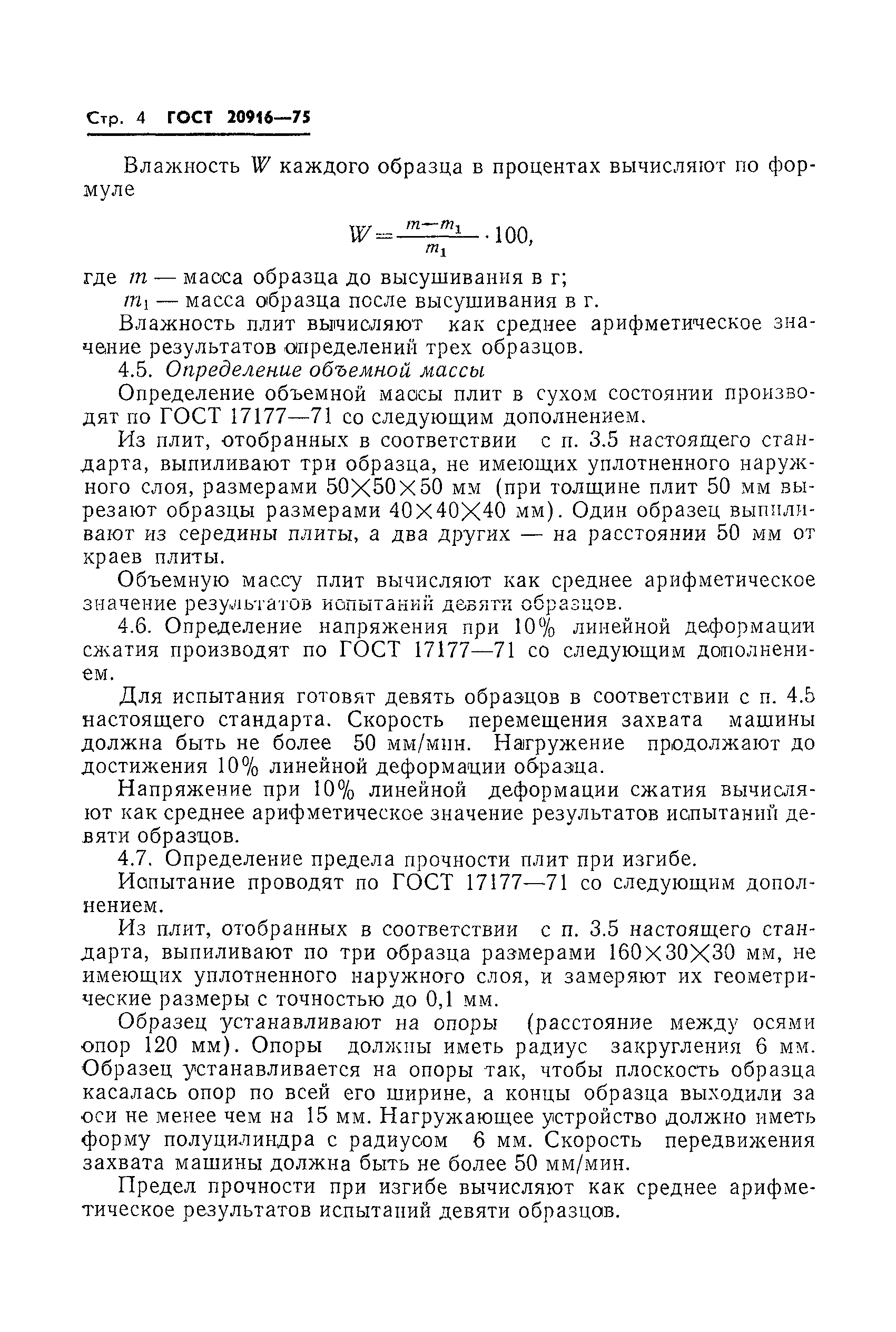 ГОСТ 20916-75