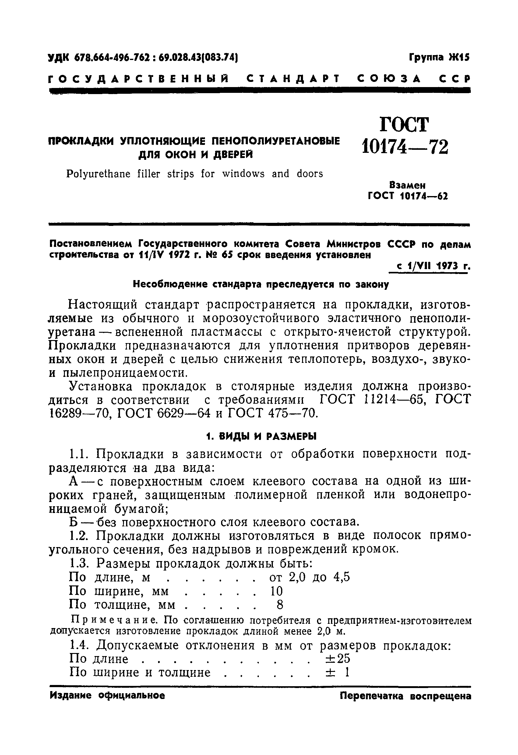 ГОСТ 10174-72