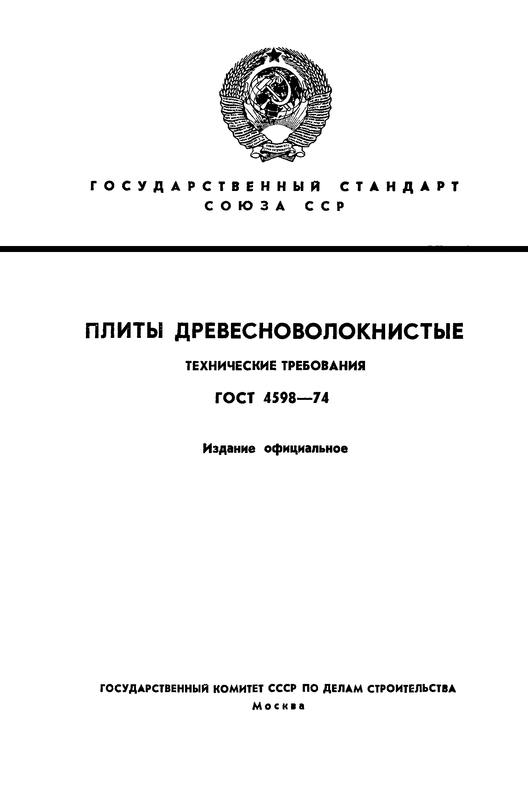 ГОСТ 4598-74