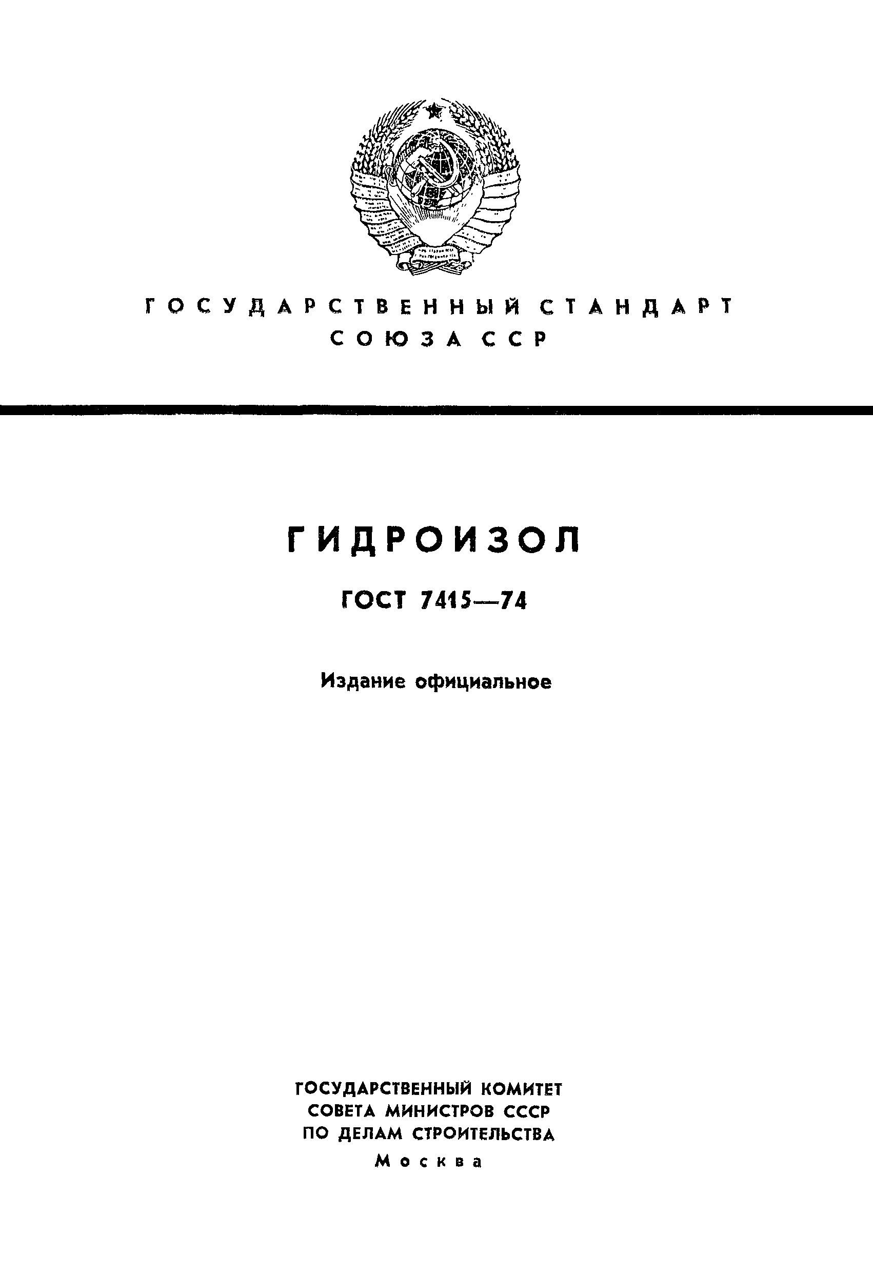 ГОСТ 7415-74