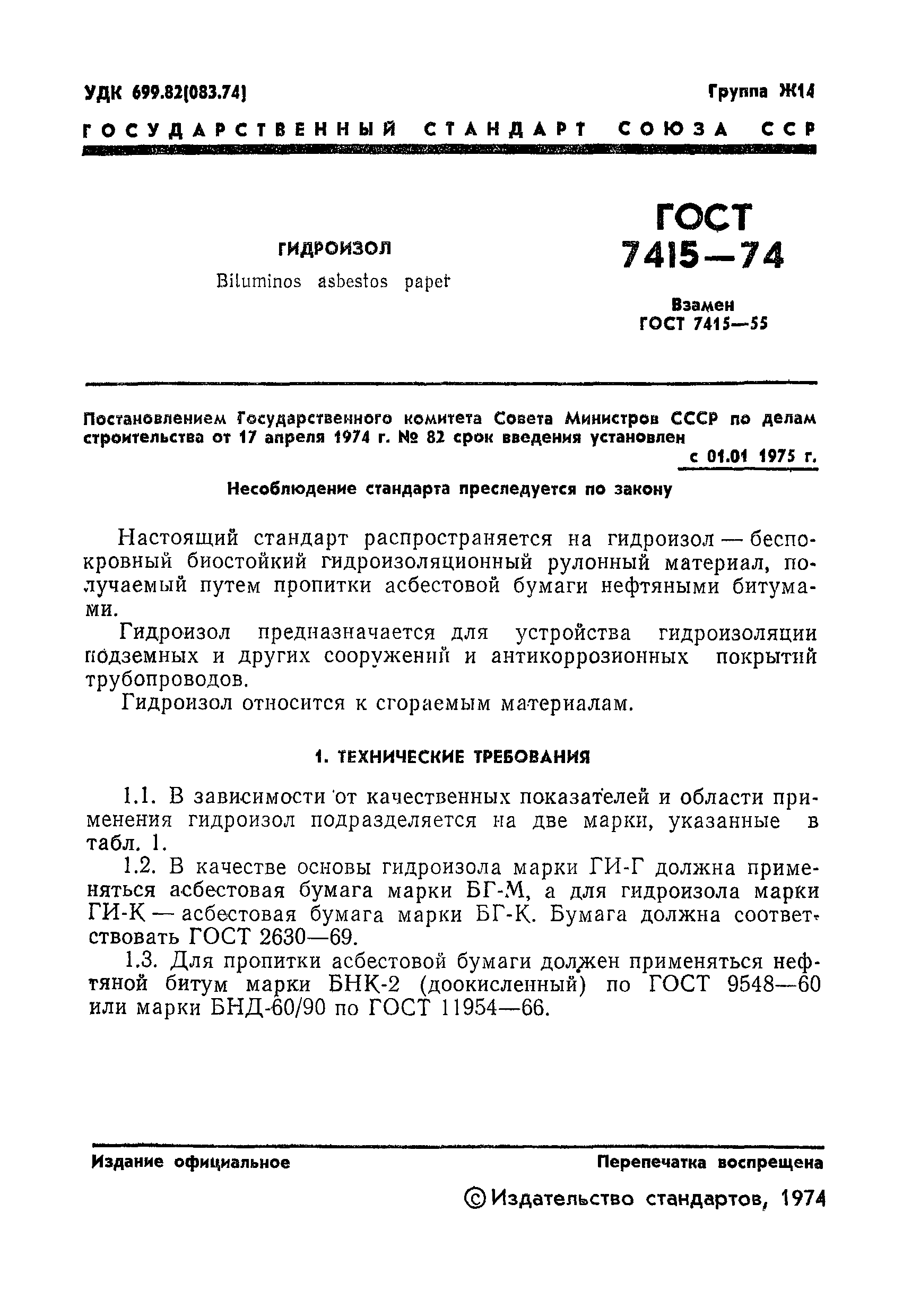 ГОСТ 7415-74