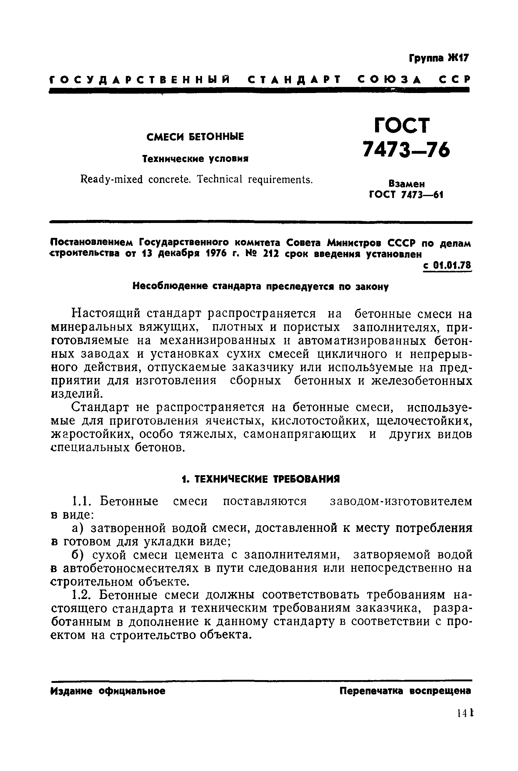 ГОСТ 7473-76