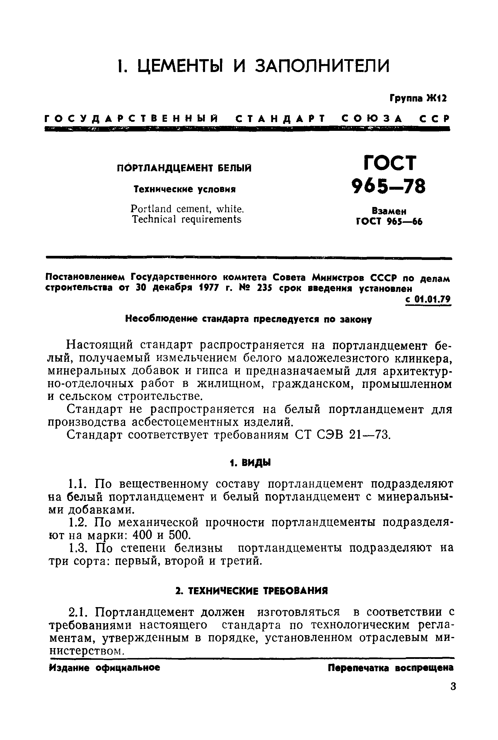 ГОСТ 965-78