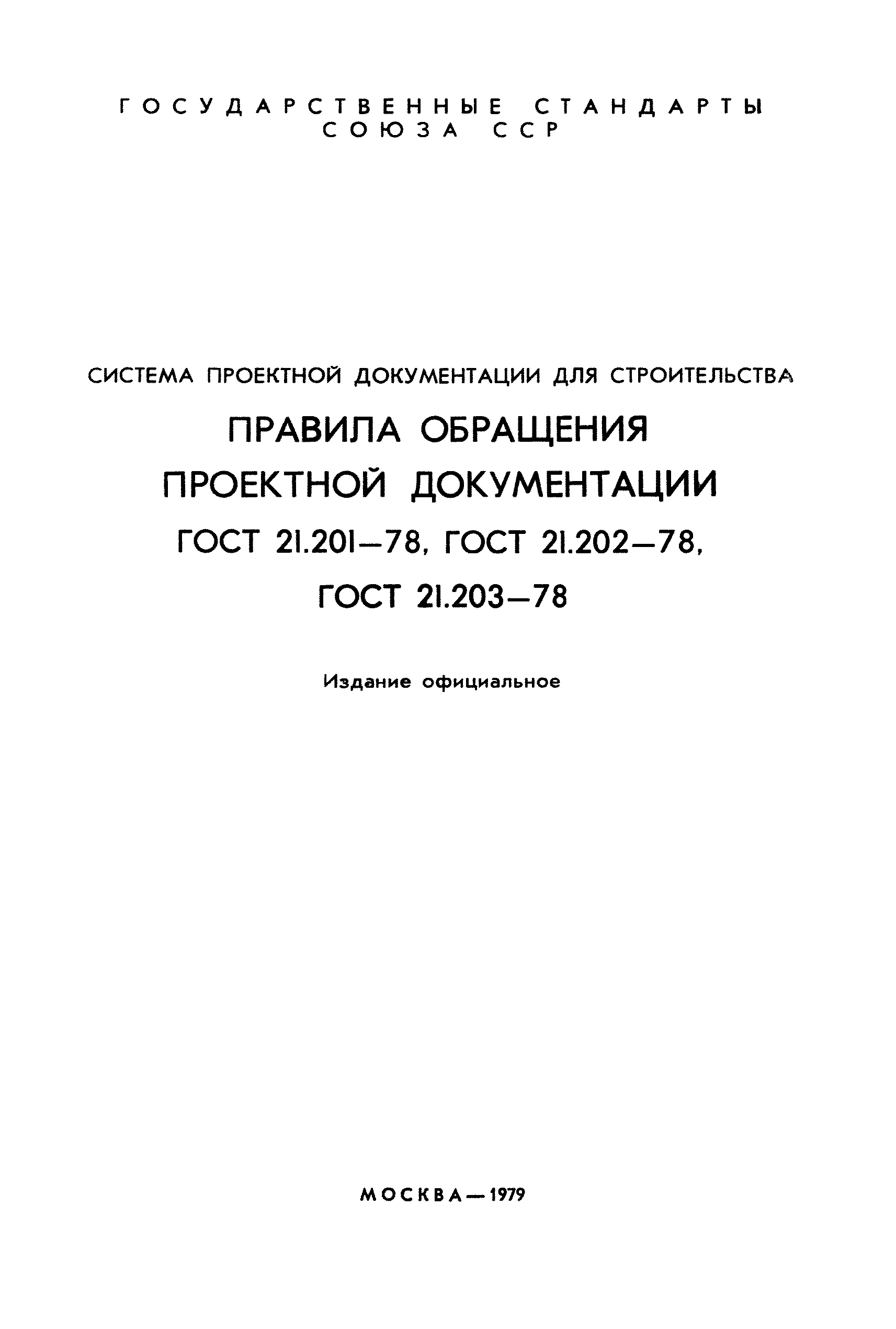 ГОСТ 21.202-78