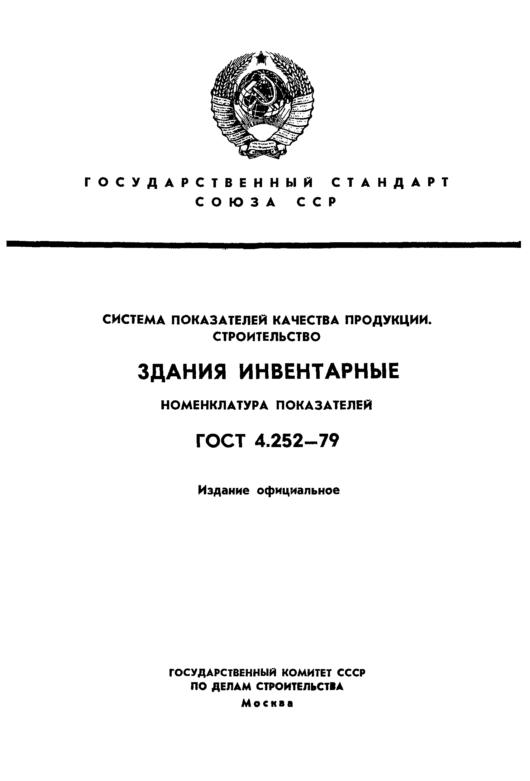 ГОСТ 4.252-79