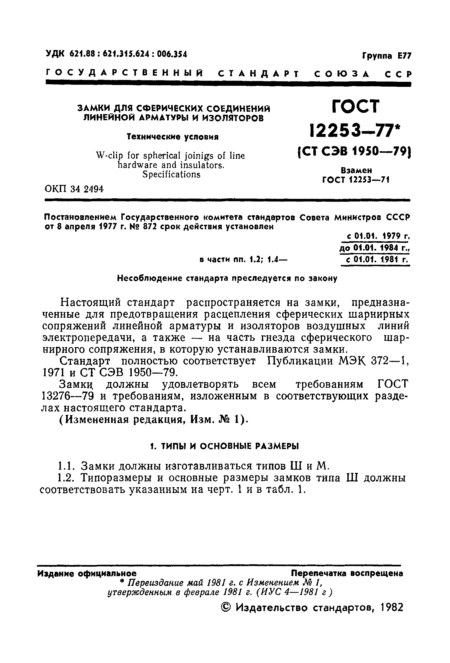 ГОСТ 12253-77