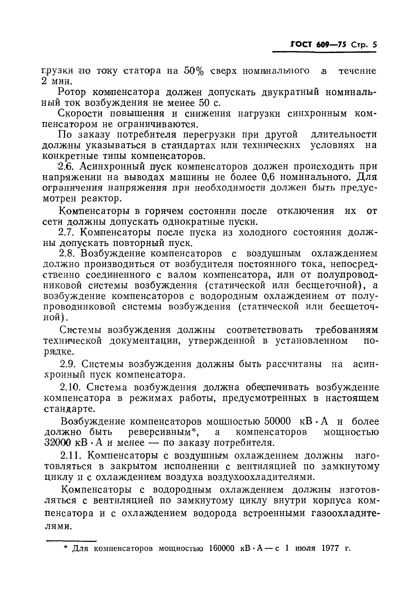 ГОСТ 609-75