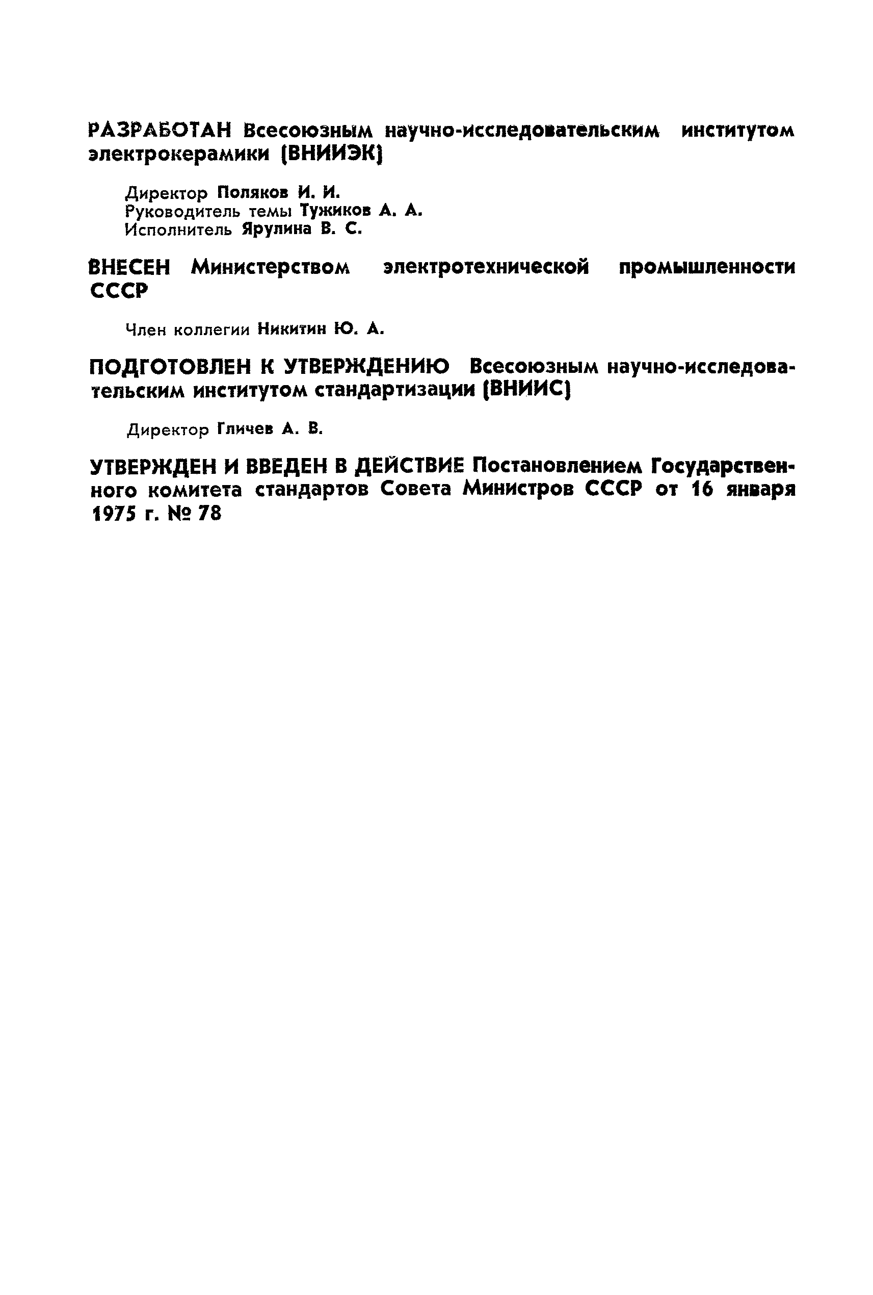 ГОСТ 20419-75