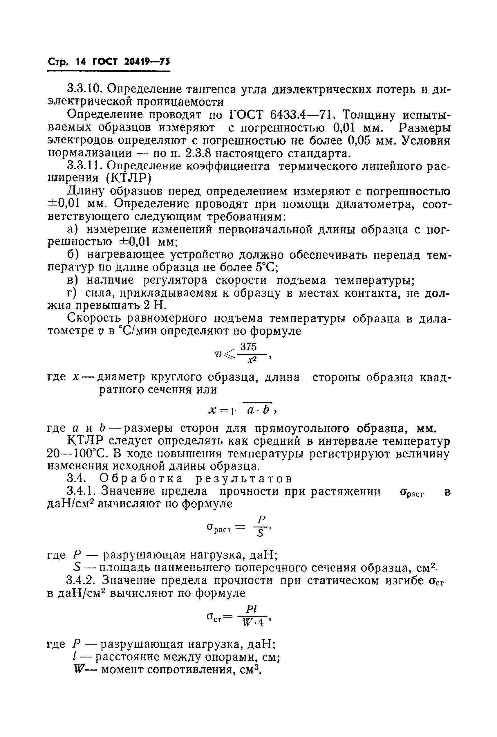 ГОСТ 20419-75