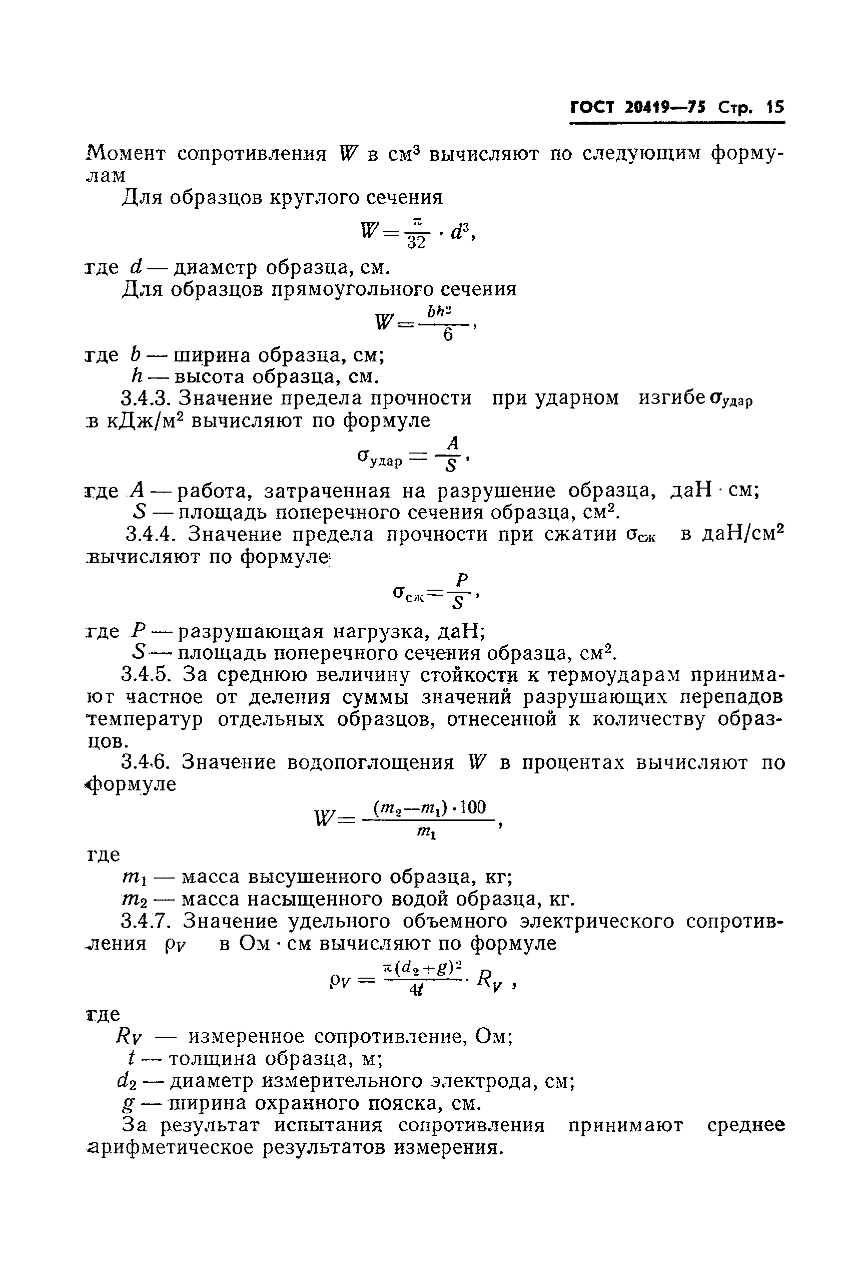 ГОСТ 20419-75