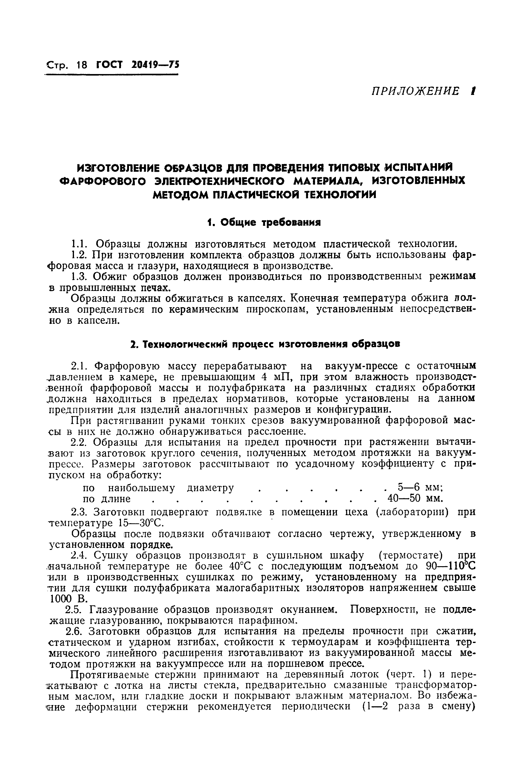 ГОСТ 20419-75