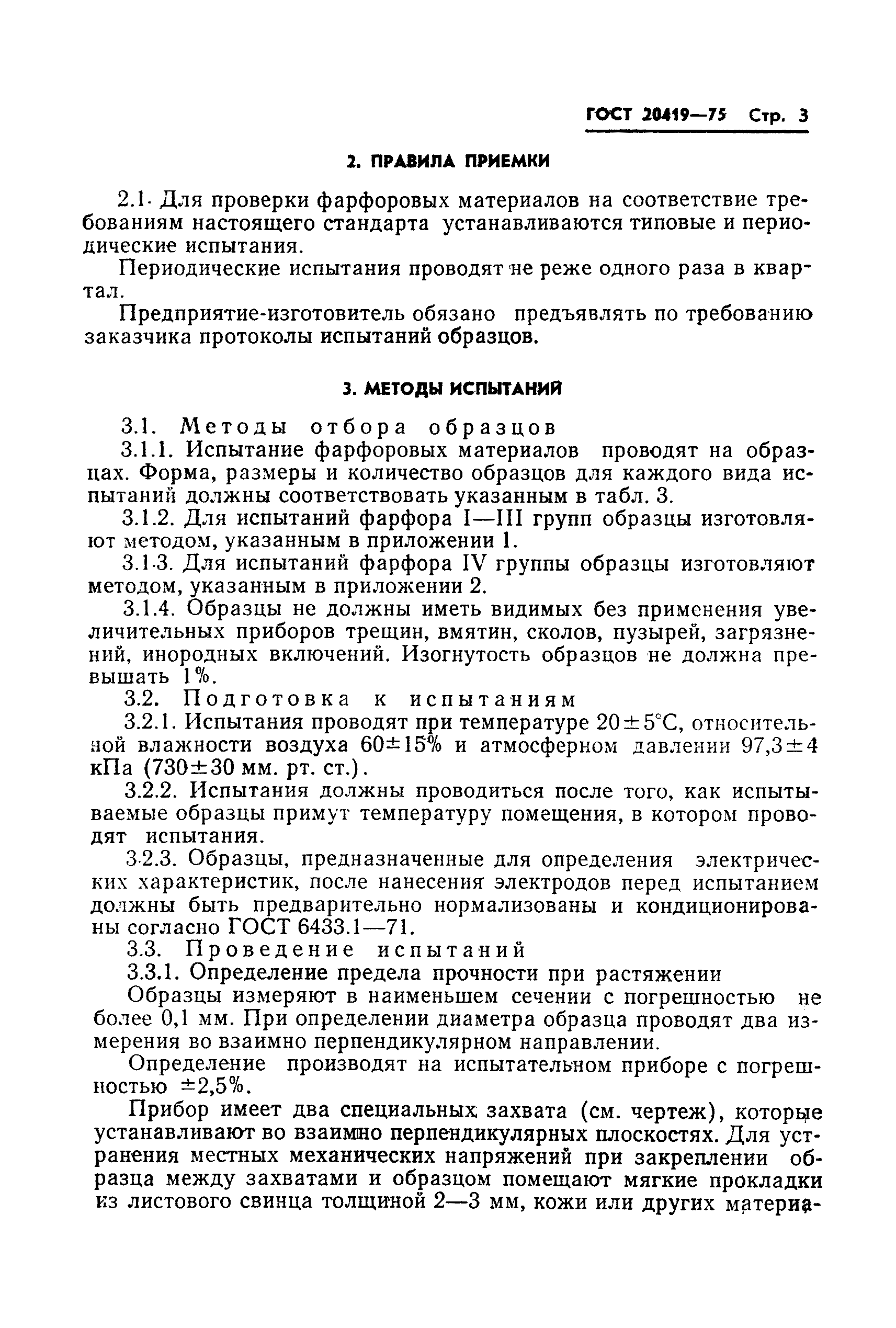 ГОСТ 20419-75