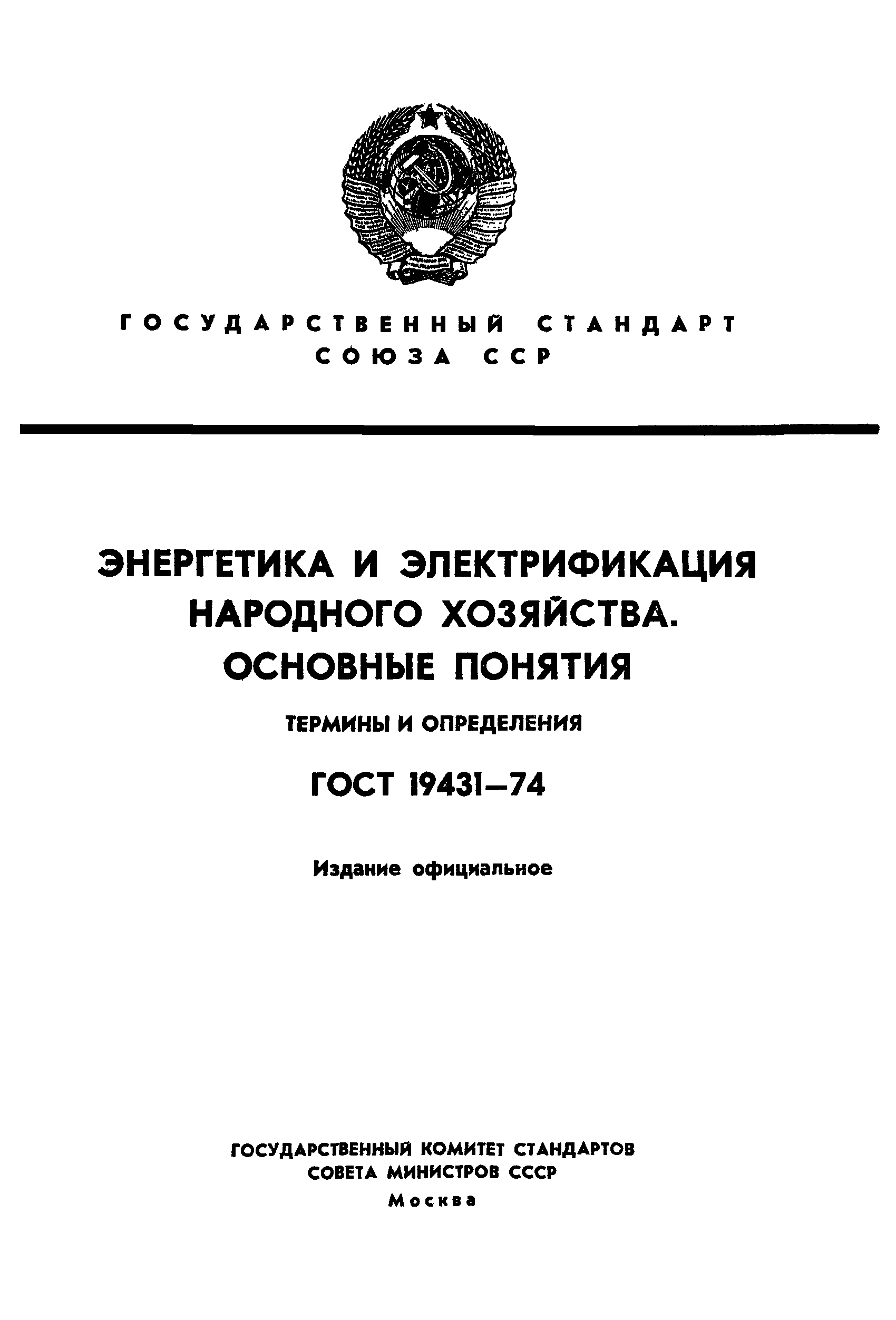 ГОСТ 19431-74