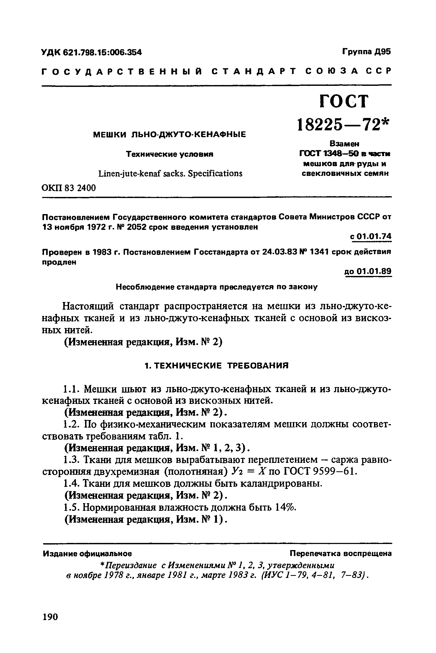 ГОСТ 18225-72