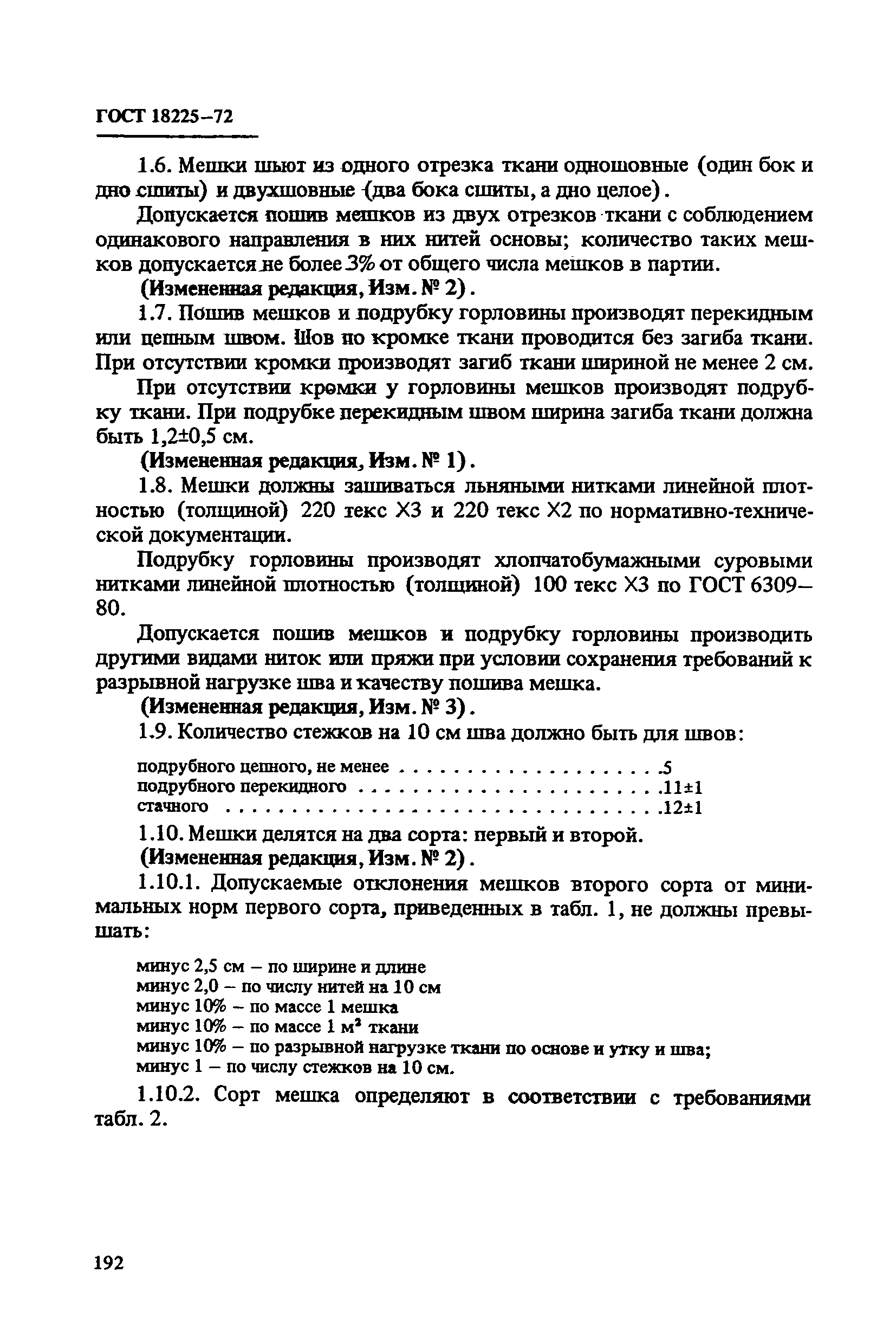 ГОСТ 18225-72
