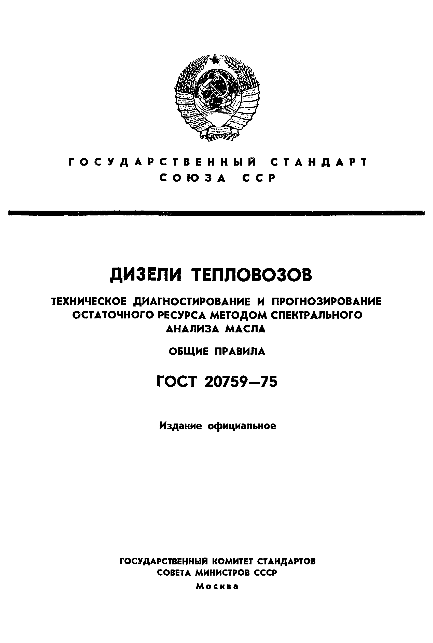 ГОСТ 20759-75