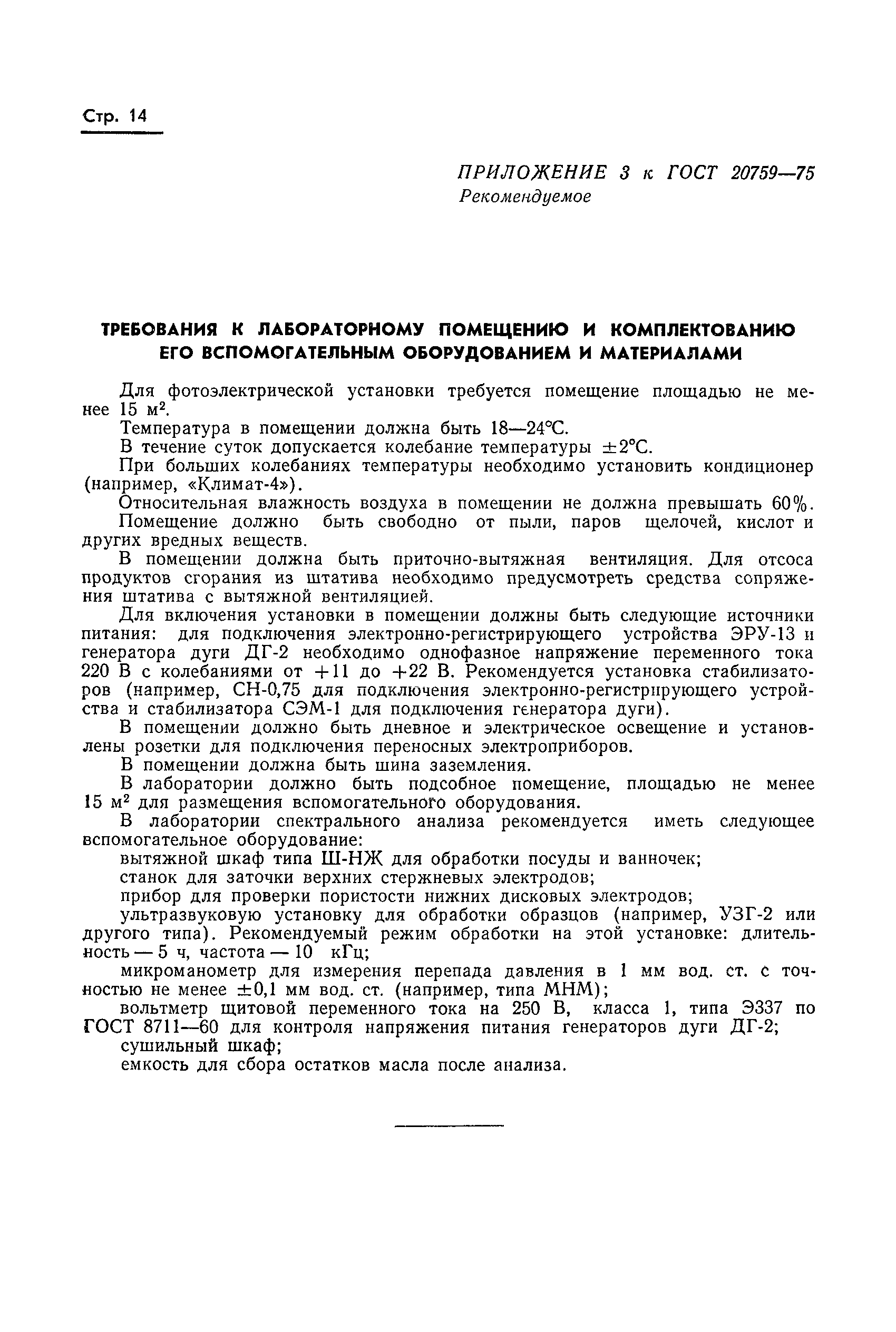 ГОСТ 20759-75
