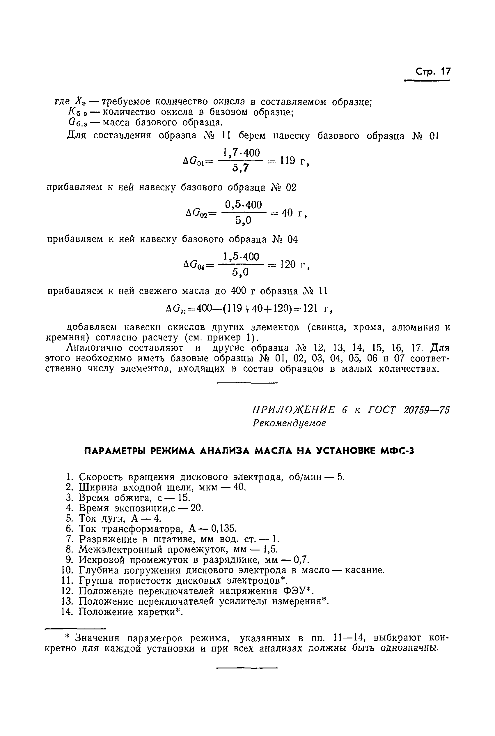 ГОСТ 20759-75