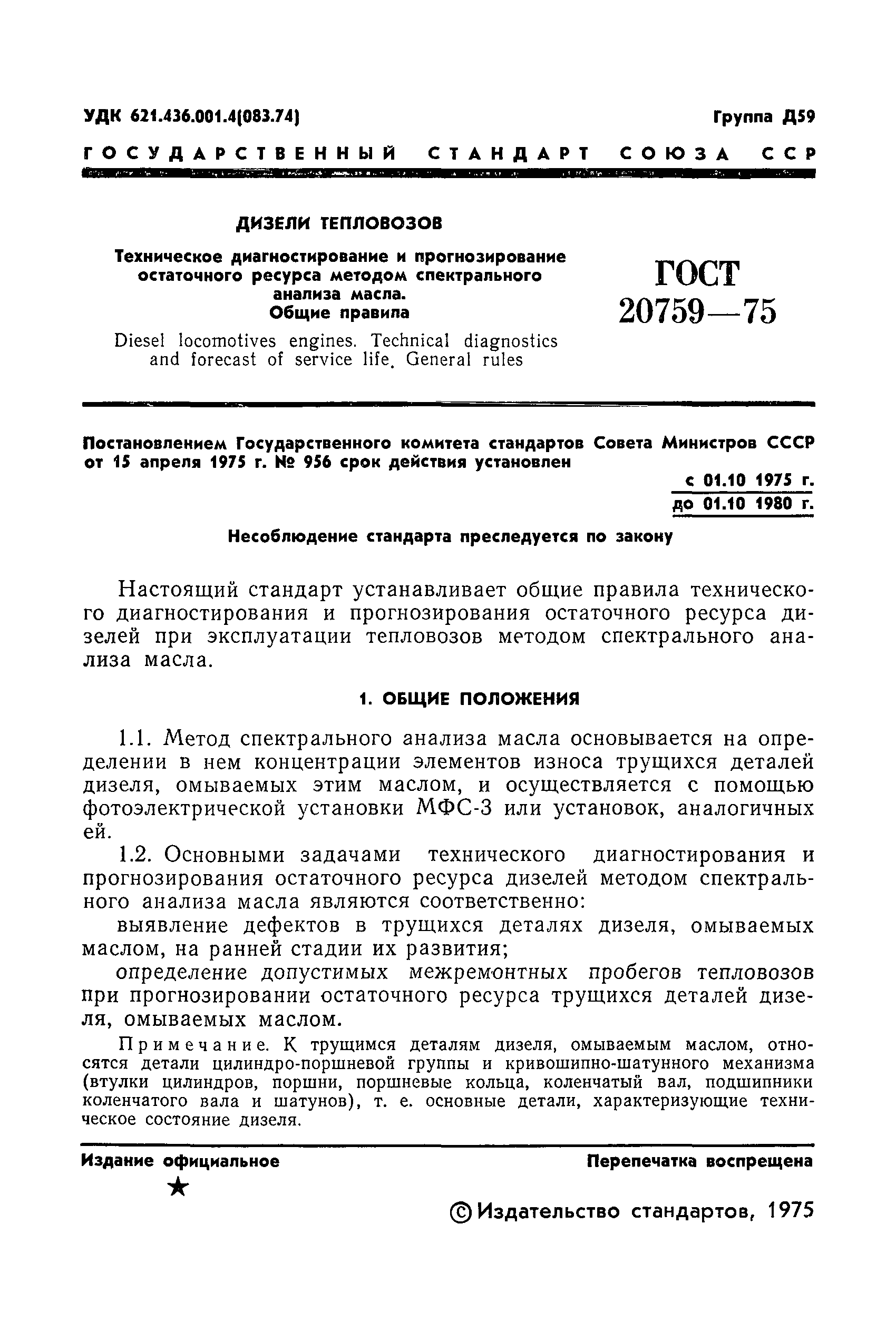 ГОСТ 20759-75